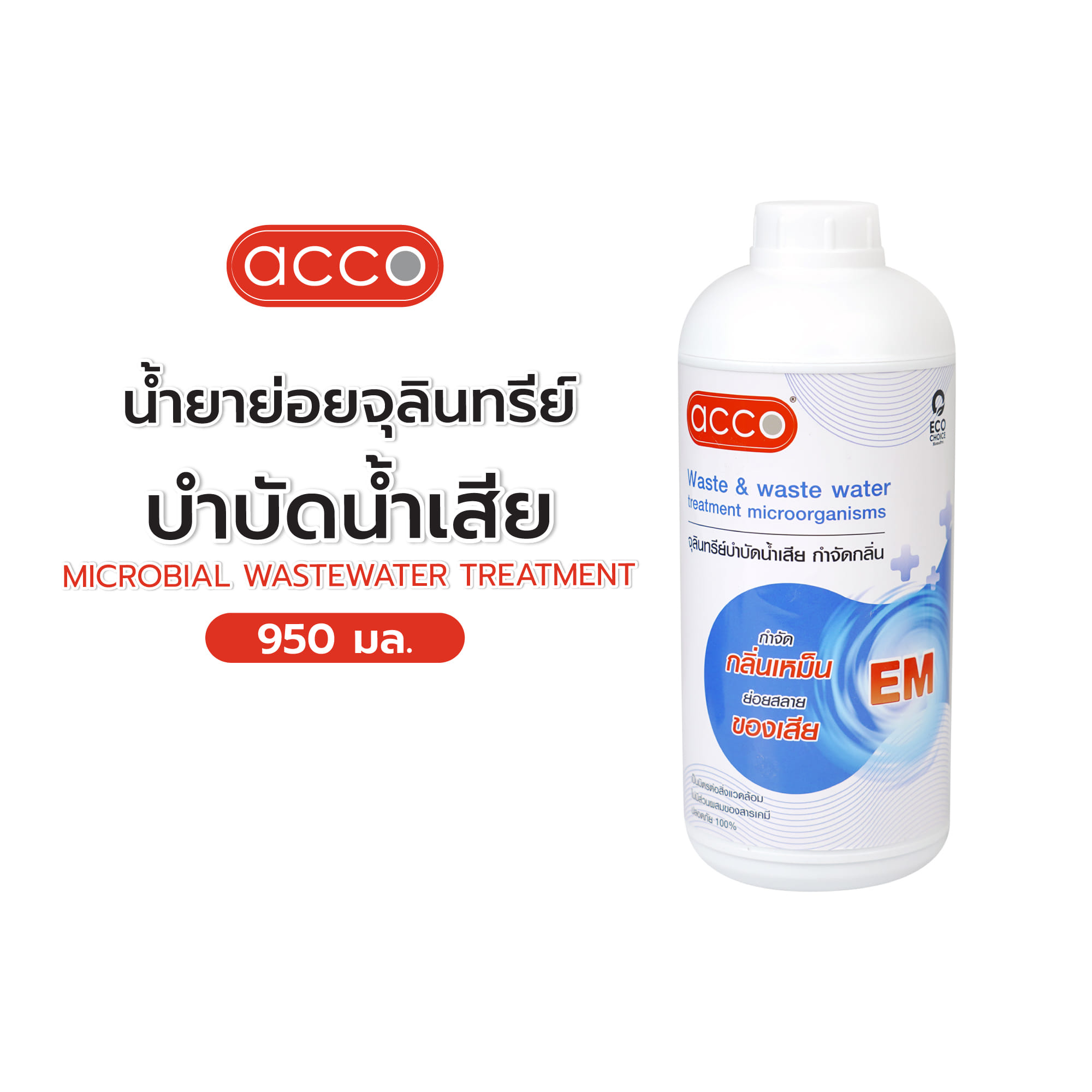 น้ำยาย่อยจุลินทรีย์บำบัดน้ำเสีย ACCO 950 มล.
