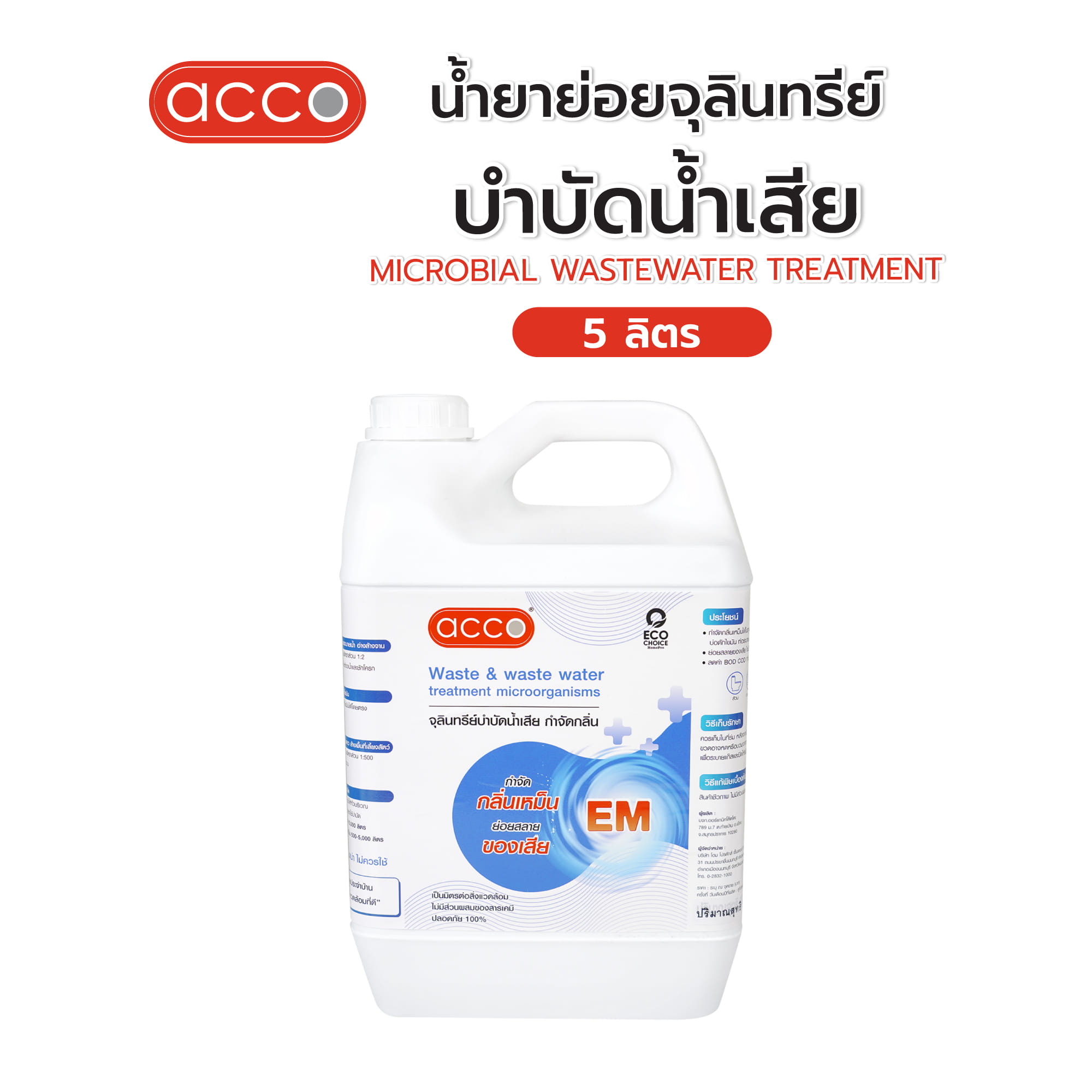 น้ำยาย่อยจุลินทรีย์บำบัดน้ำเสีย ACCO 5 ลิตร