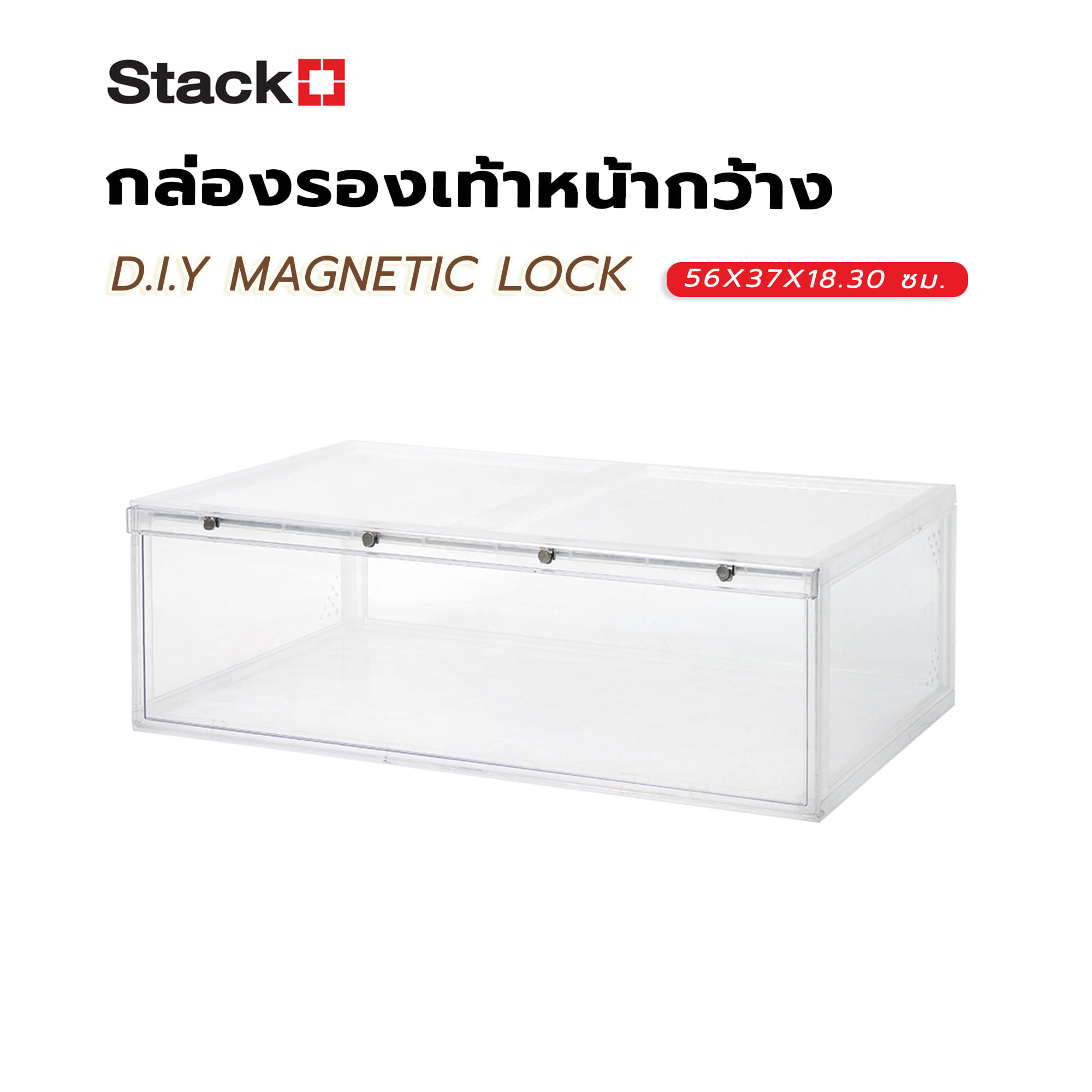 กล่องรองเท้าหน้ากว้าง STACKO D.I.Y MAGNETIC LOCK 56X37X18.30 ซม. สีใส
