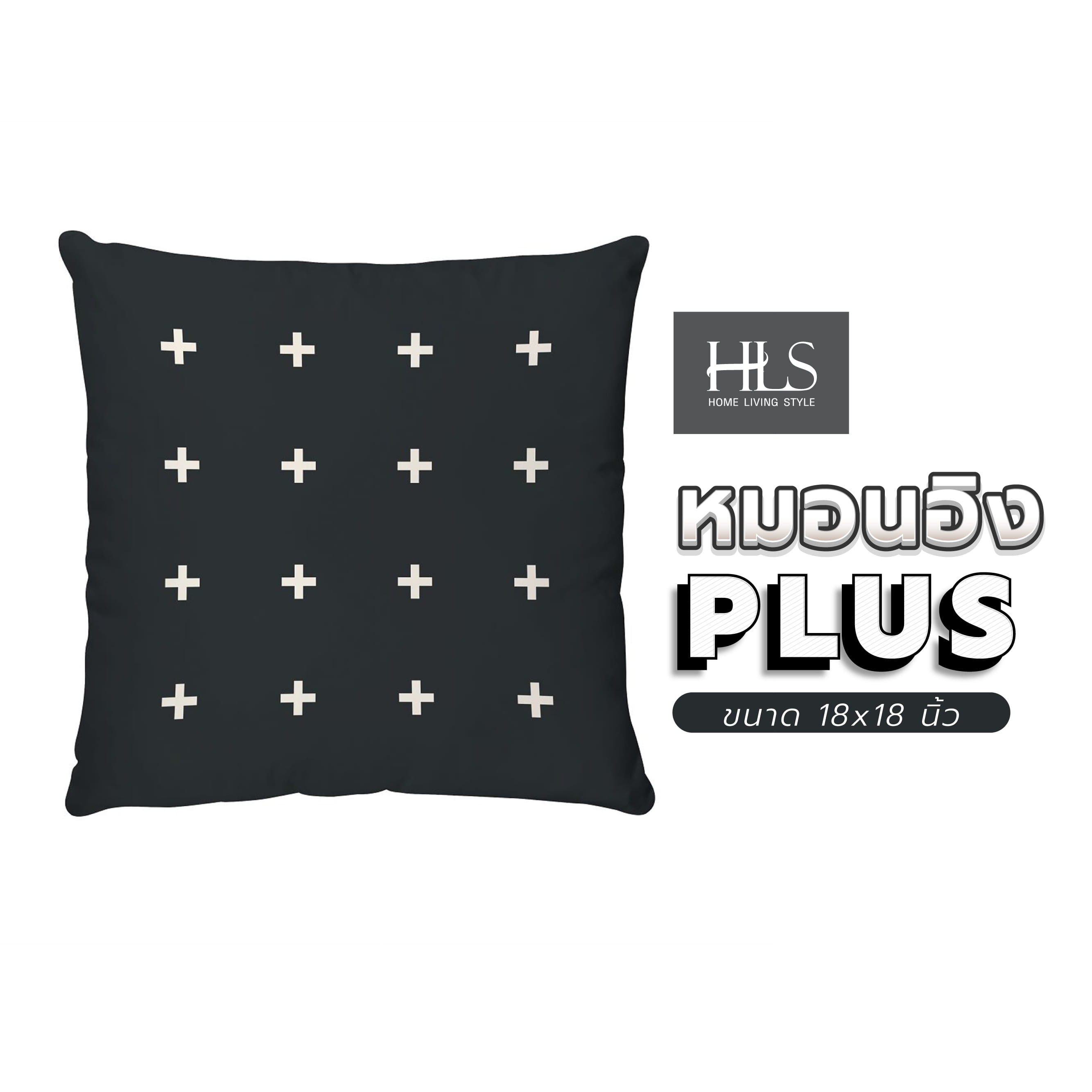 หมอนอิง HOME LIVING STYLE PLUS 18X18 นิ้ว สีดำ