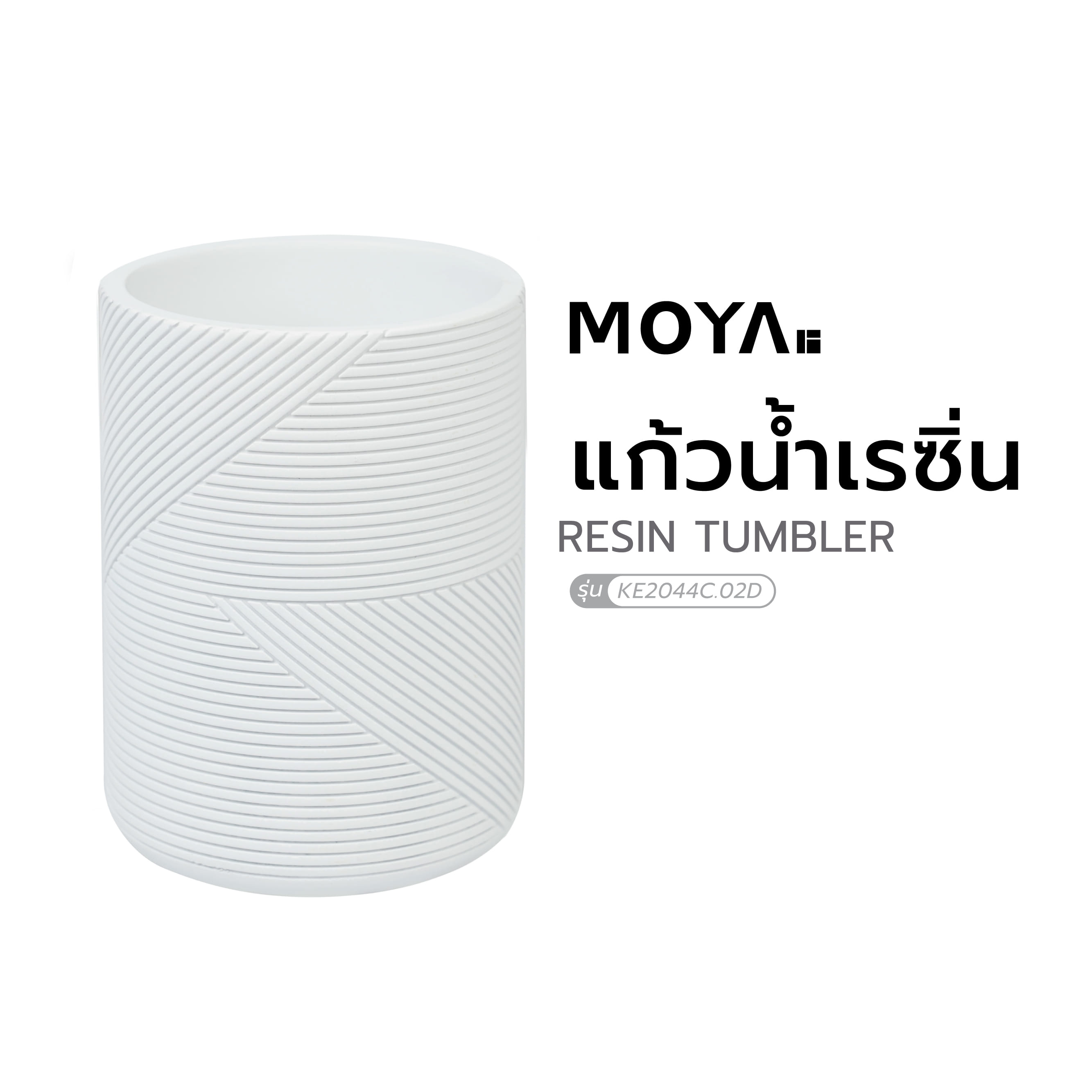 แก้วน้ำเรซิ่น MOYA KE2044C.02D