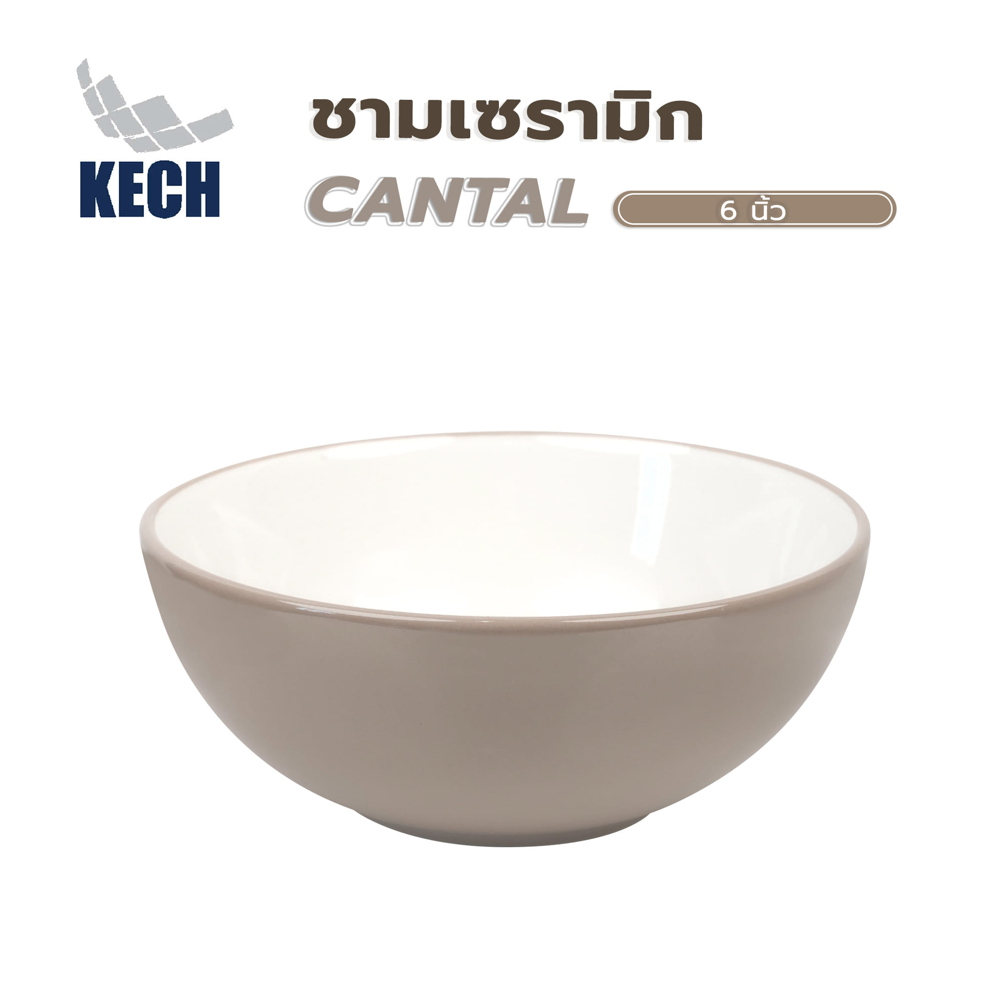ชามเซรามิก 6 นิ้ว KECH CANTAL สีเบจ