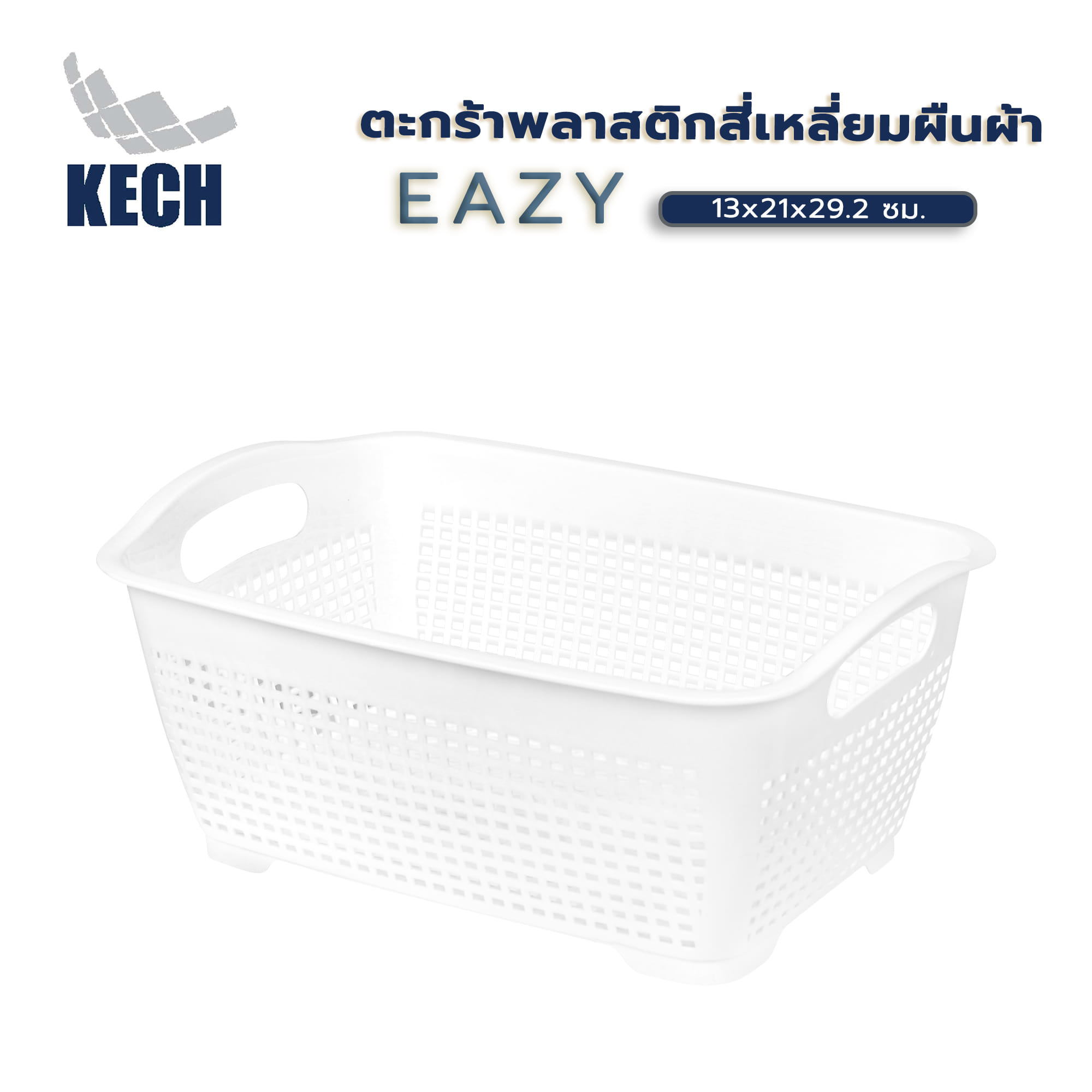 ตะกร้าพลาสติกสี่เหลี่ยมผืนผ้า KECH EAZY 13x21x29.2 ซม. สีขาว