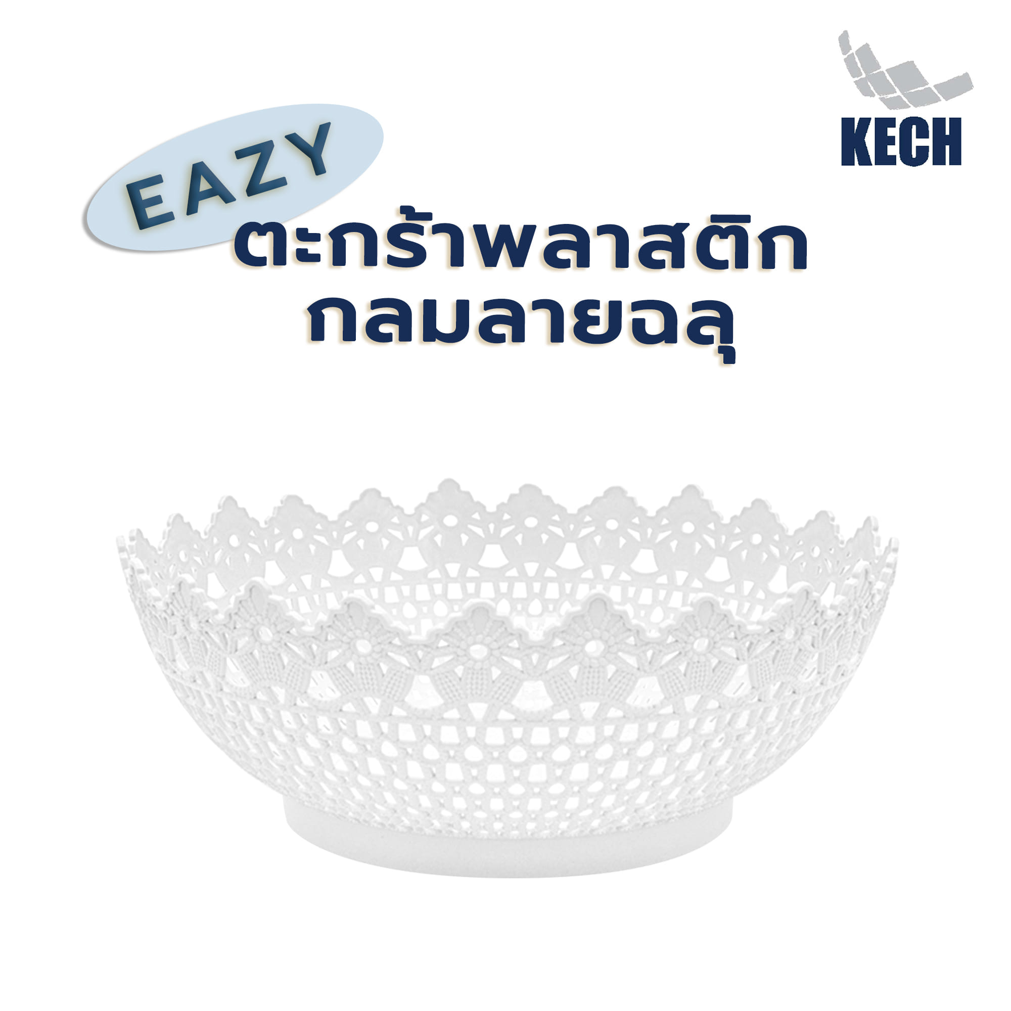 ตะกร้าพลาสติกกลมลายฉลุ KECH EAZY สีขาว