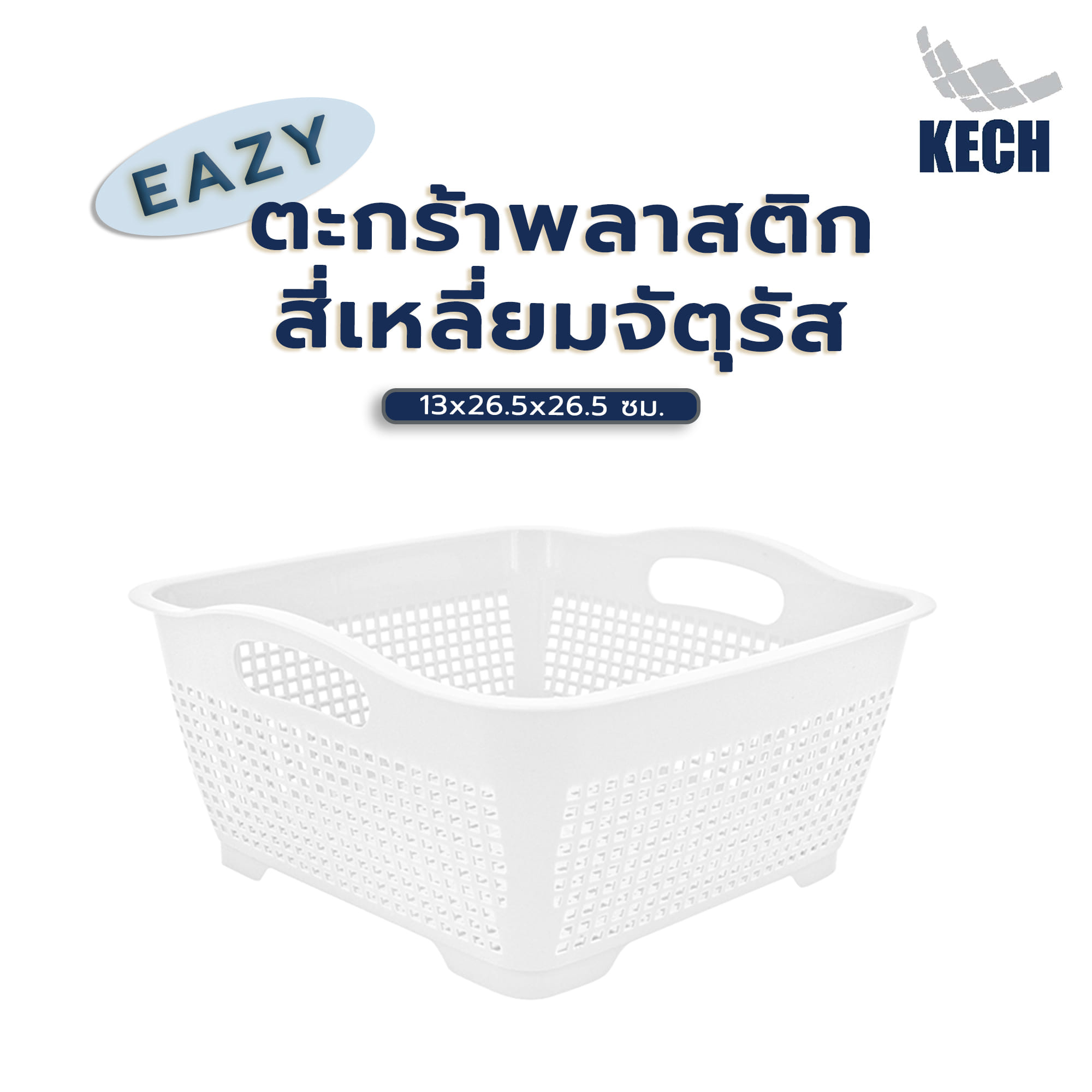 ตะกร้าพลาสติกสี่เหลี่ยมจัตุรัส KECH EAZY 13x26.5x26.5 ซม. สีขาว