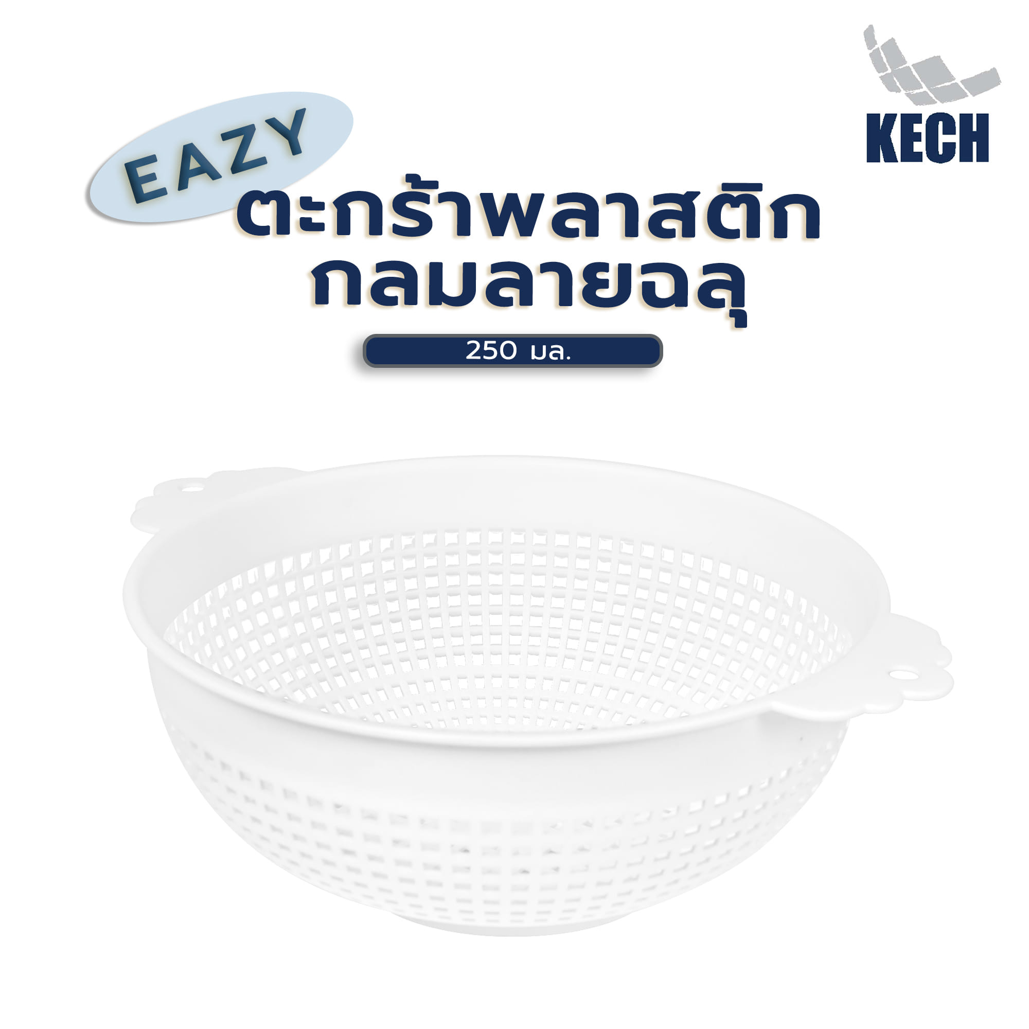 ตะกร้าพลาสติกกลมลายฉลุ KECH EAZY สีขาว