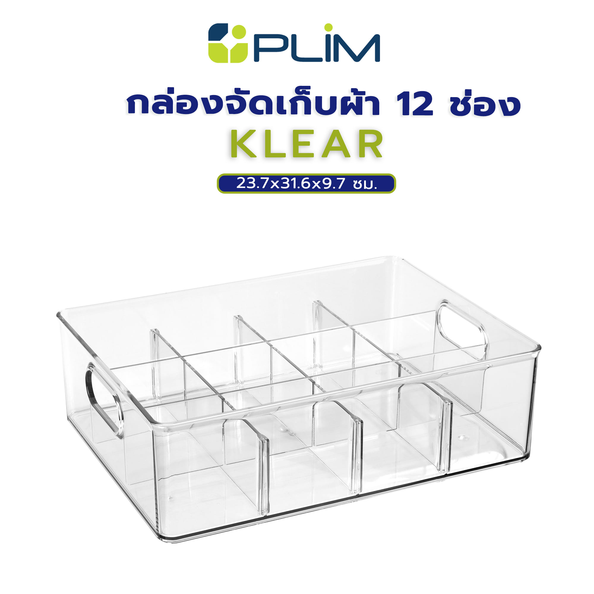 กล่องจัดเก็บผ้า 12 ช่อง PLIM KLEAR 23.7x31.6x9.7 ซม. สีใส