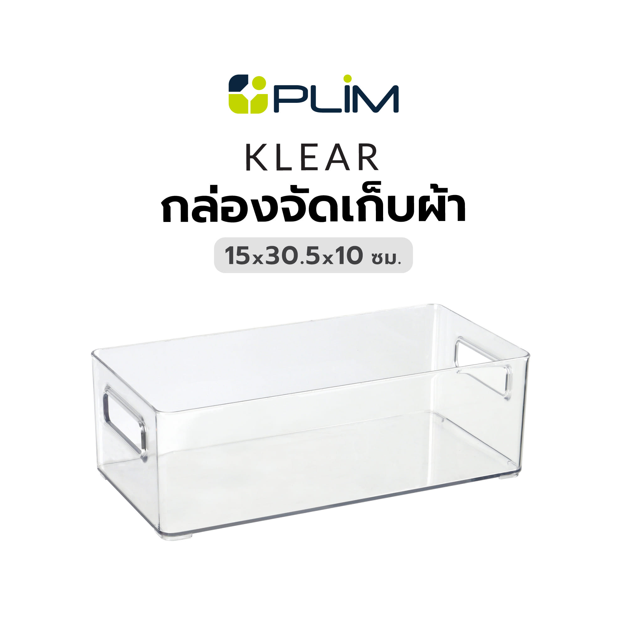 กล่องจัดเก็บผ้า PLIM KLEAR 15x30.5x10 ซม. สีใส