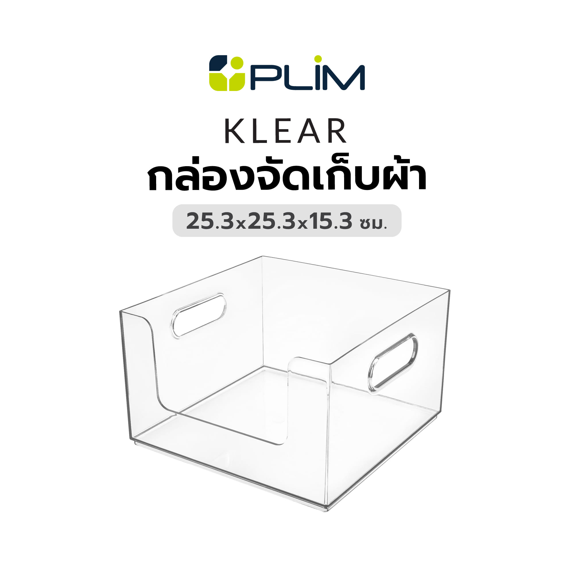 กล่องจัดเก็บผ้า PLIM KLEAR 25.3x25.3x15.3 ซม. สีใส