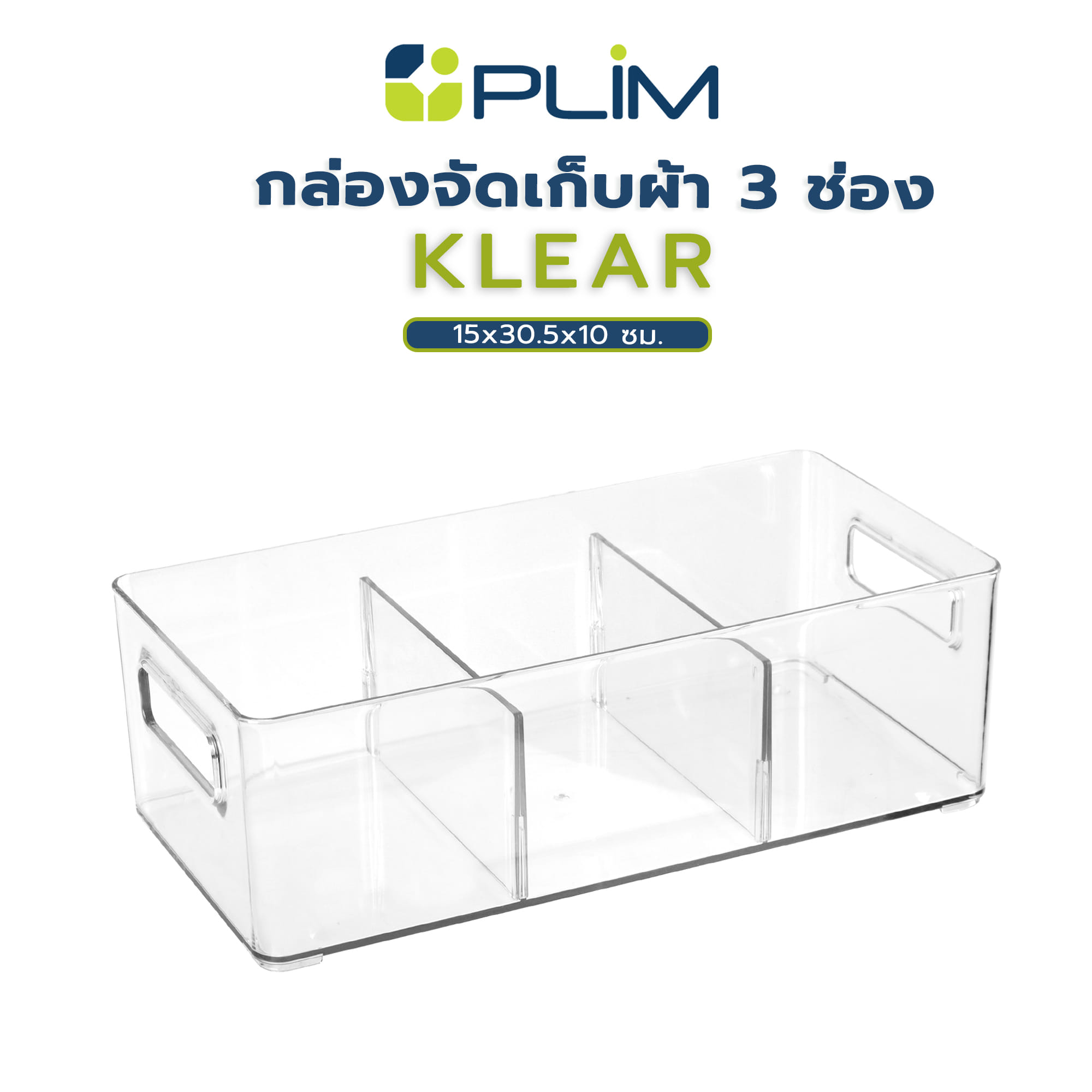กล่องจัดเก็บผ้า 3 ช่อง PLIM KLEAR 15x30.5x10 ซม. สีใส