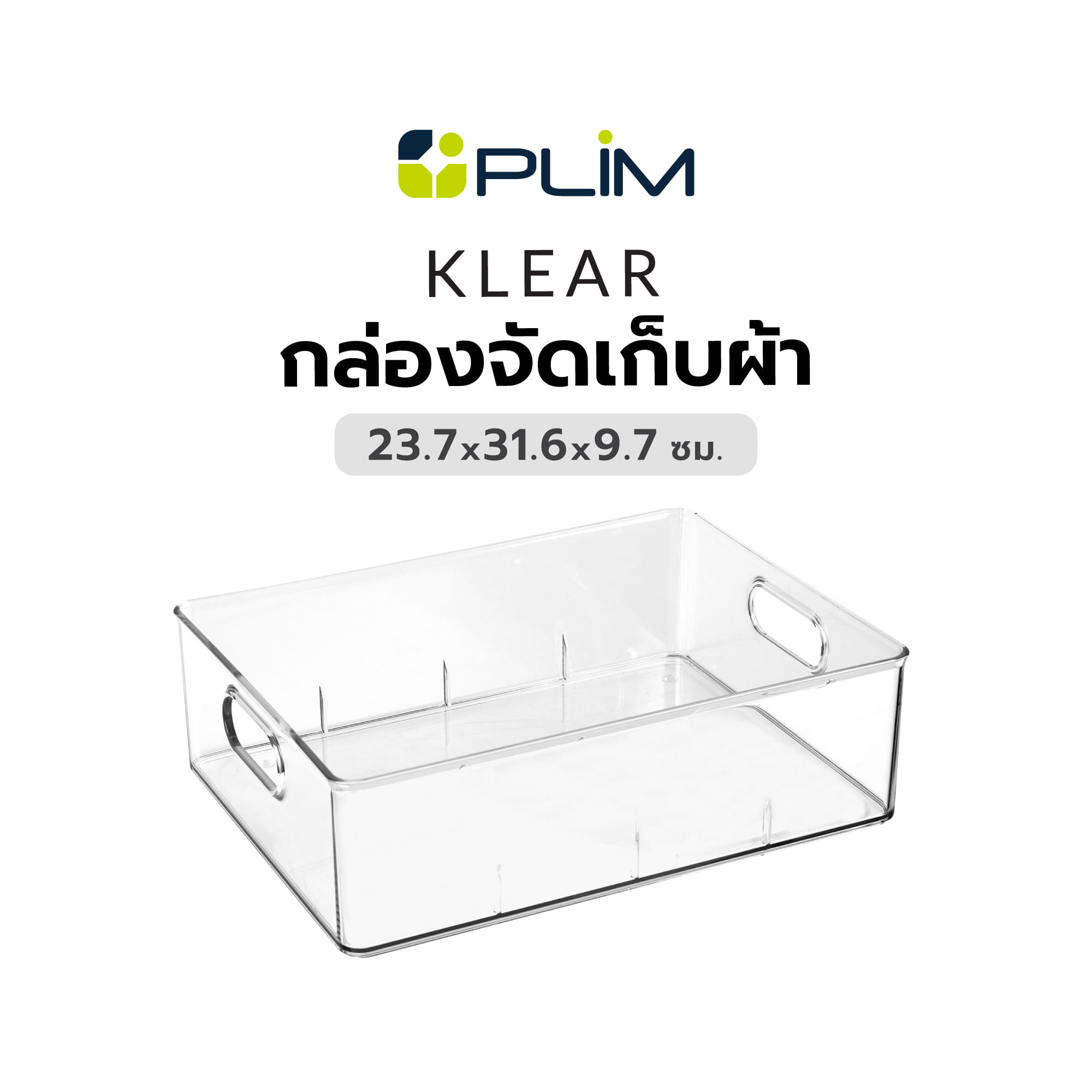 กล่องจัดเก็บผ้า PLIM KLEAR 23.7X31.6X9.7 ซม. สีใส