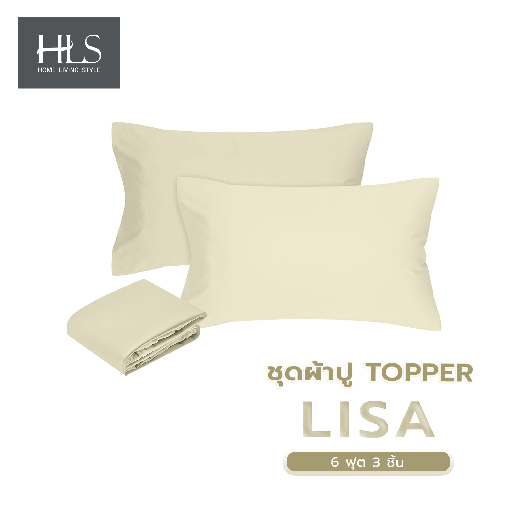ชุดผ้าปู TOPPER 6 ฟุต 3 ชิ้น HOME LIVING STYLE LISA สีครีม