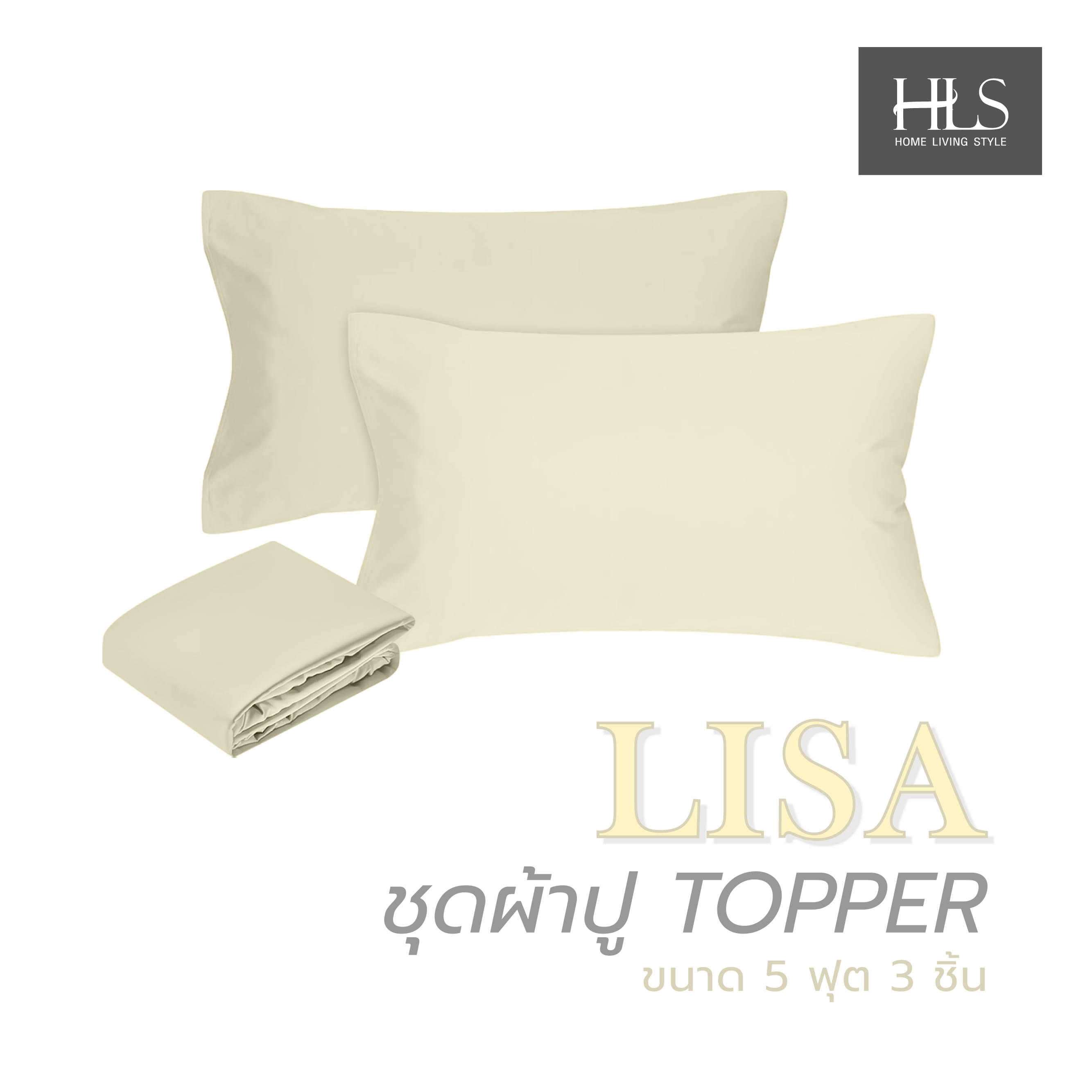 ชุดผ้าปู TOPPER 5 ฟุต 3 ชิ้น HOME LIVING STYLE LISA สีครีม