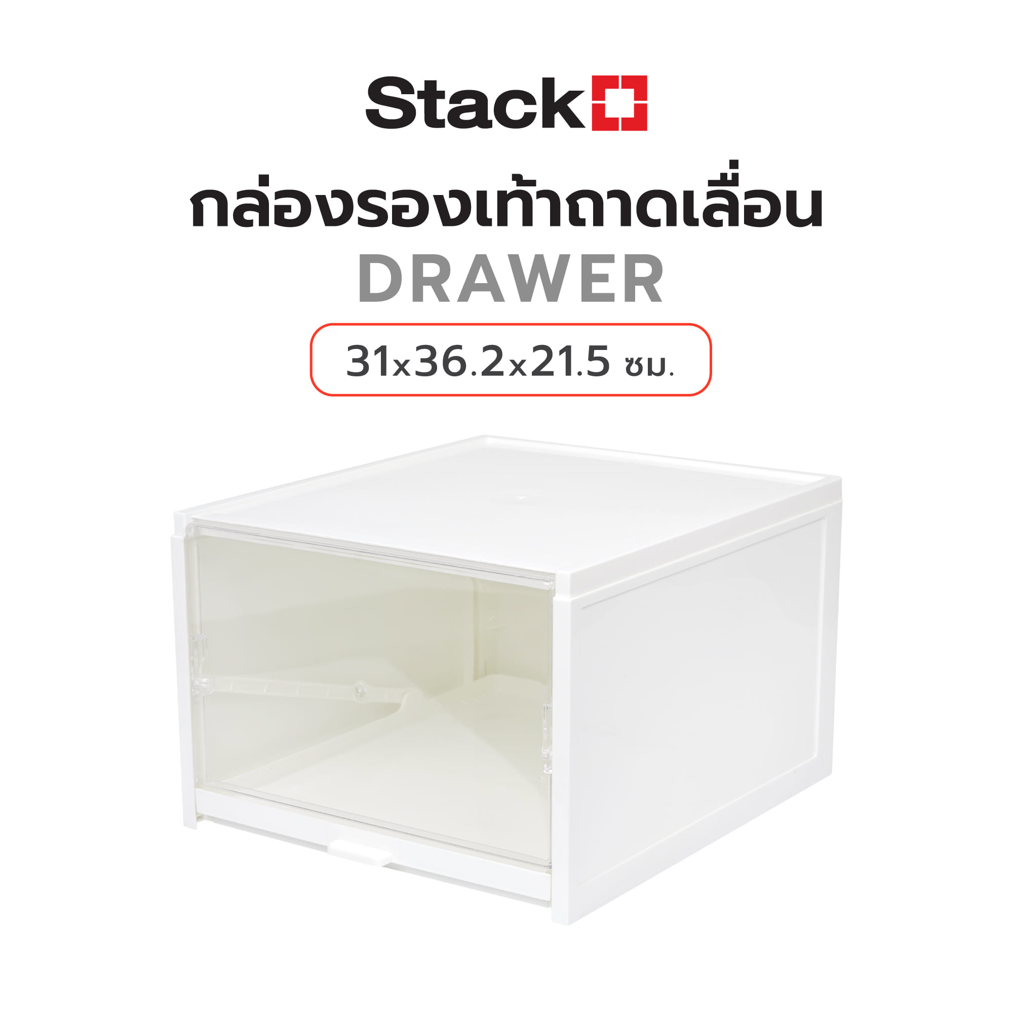 กล่องรองเท้าถาดเลื่อน STACKO DRAWER 31x36.2x21.5 ซม. สีขาว