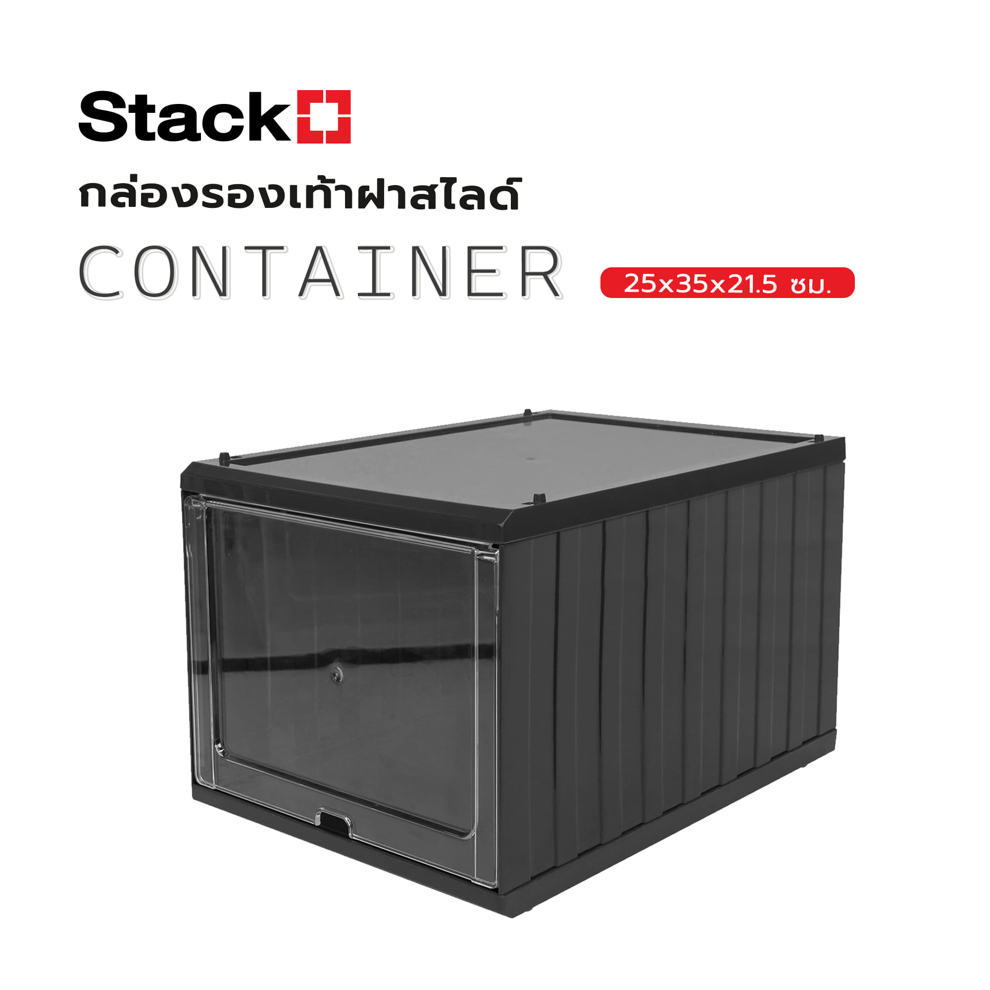 กล่องรองเท้าฝาสไลด์ STACKO CONTAINER 25x35x21.5 ซม. สีดำ