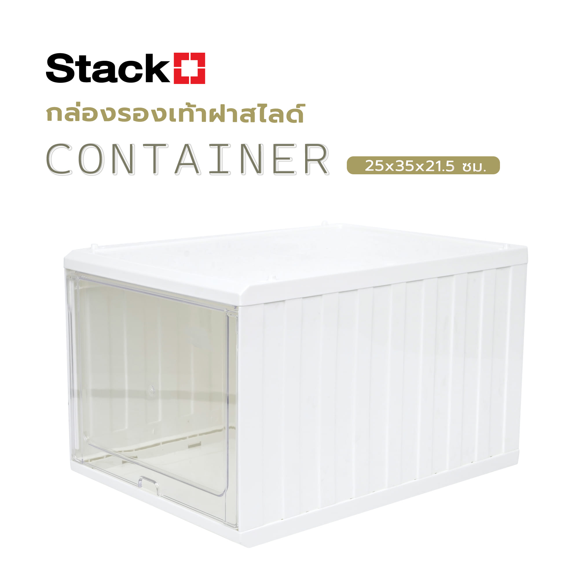 กล่องรองเท้าฝาสไลด์ STACKO CONTAINER 25x35x21.5 ซม. สีขาว