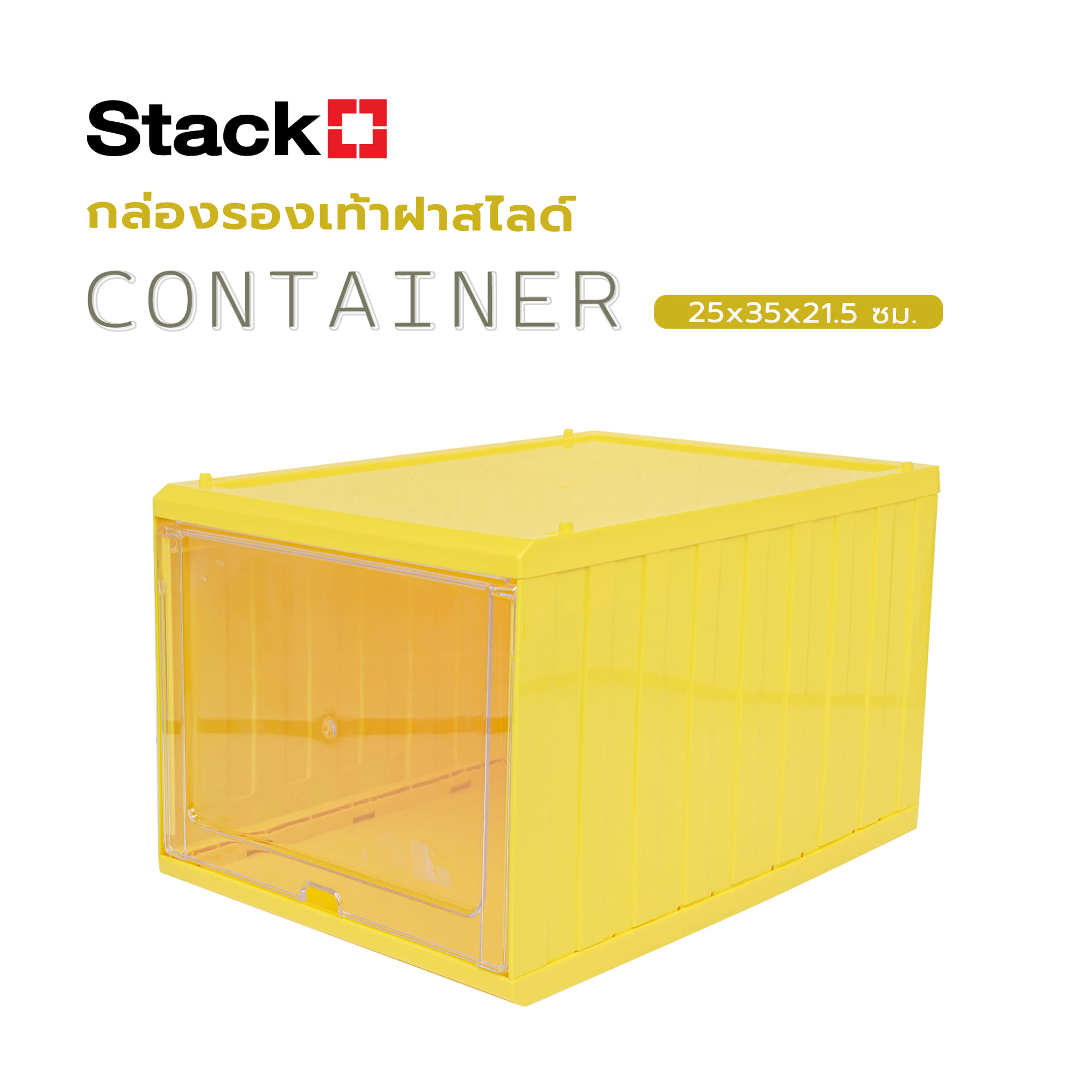 กล่องรองเท้าฝาสไลด์ STACKO CONTAINER 25x35x21.5 ซม. สีเหลือง