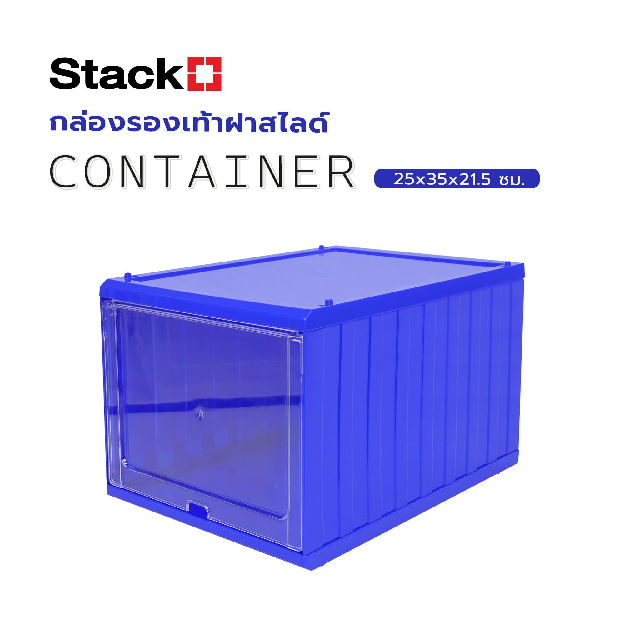 กล่องรองเท้าฝาสไลด์ STACKO CONTAINER 25x35x21.5 ซม. สีน้ำเงิน