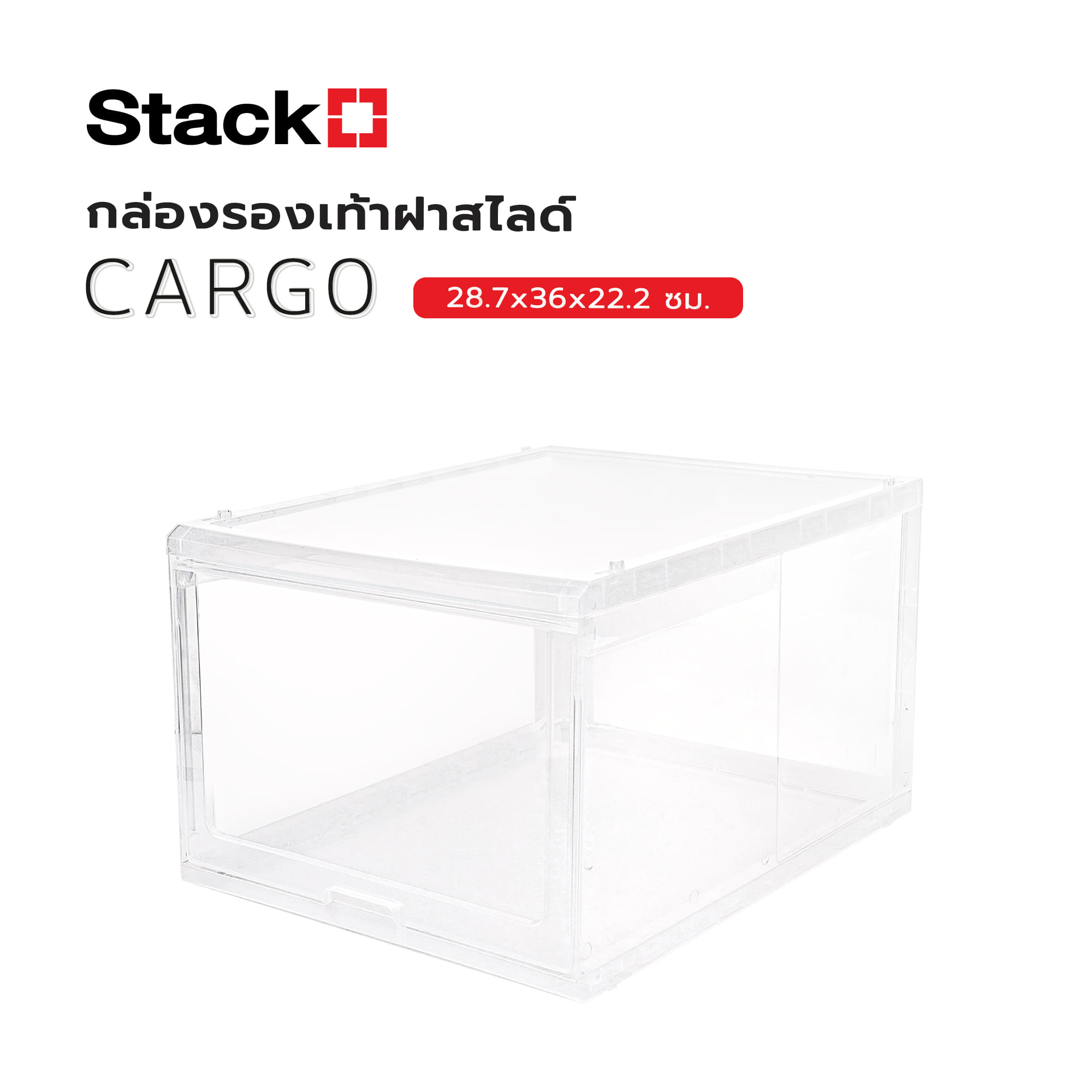 กล่องรองเท้าฝาสไลด์ STACKO CARGO 28.7x36x22.2 ซม. สีใส
