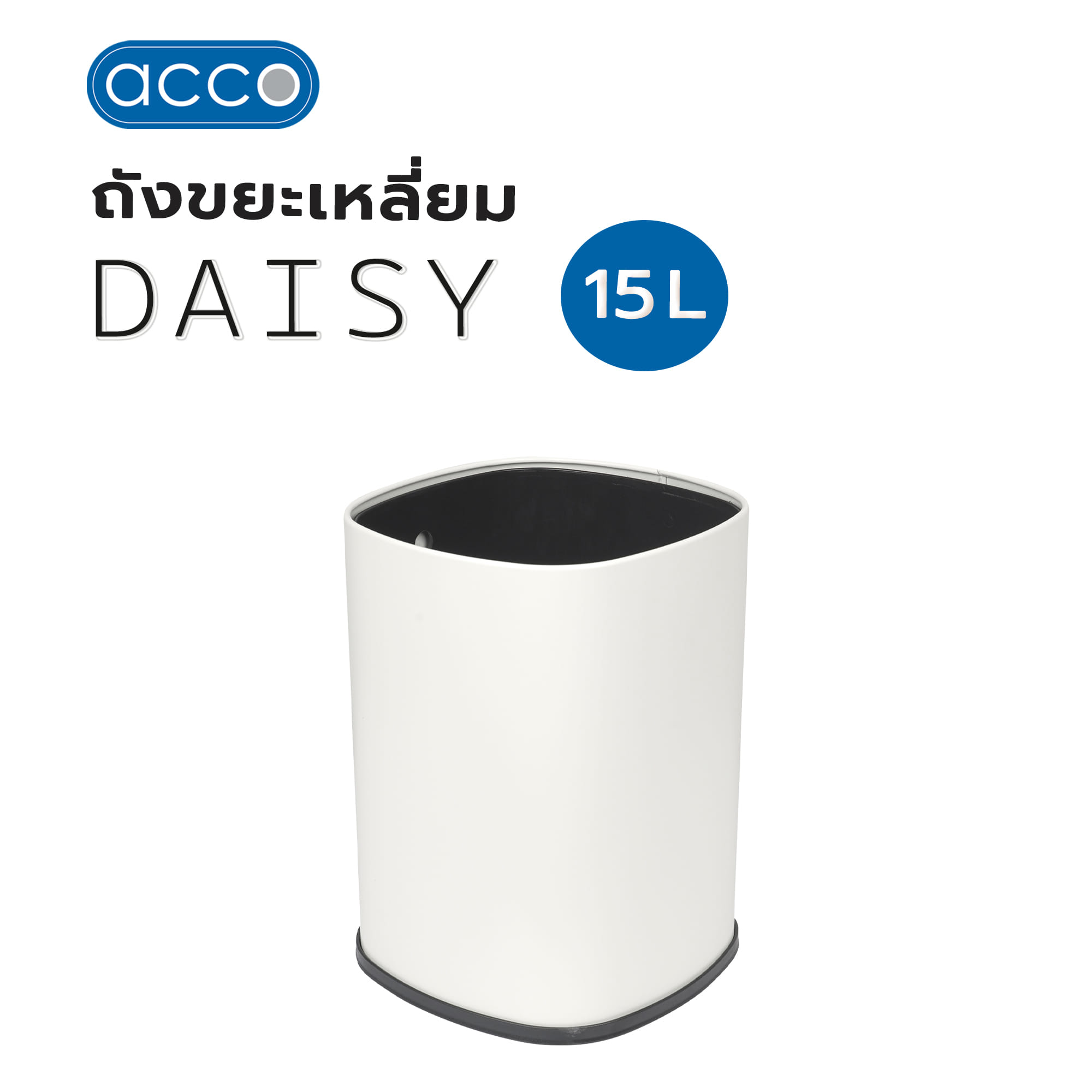 ถังขยะเหลี่ยม ACCO DAISY 15 ลิตร สีขาว