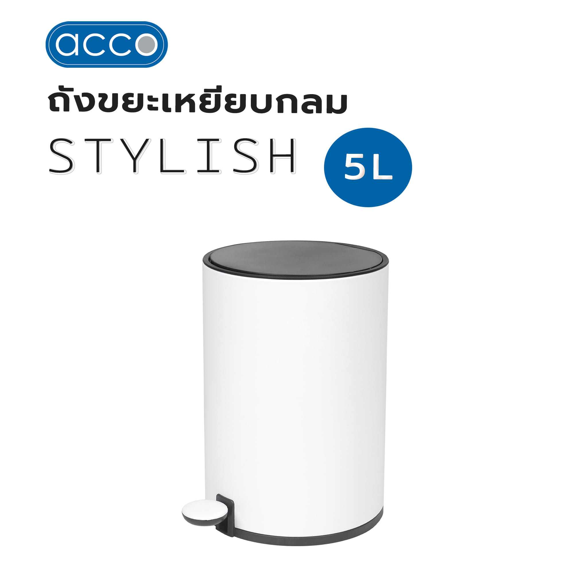 ถังขยะเหยียบกลม ACCO STYLISH 5 ลิตร สีขาว