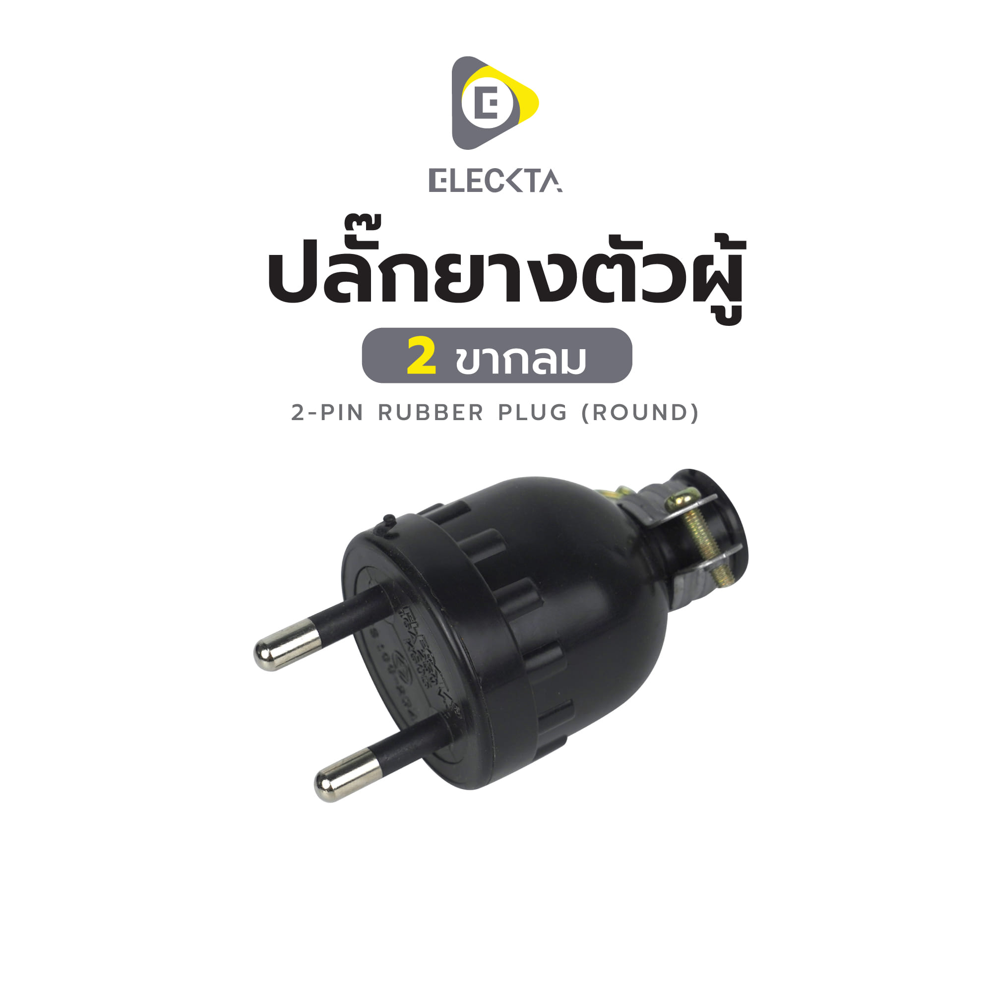 ปลั๊กยางตัวผู้ 2 ขากลม ELECKTA E-001