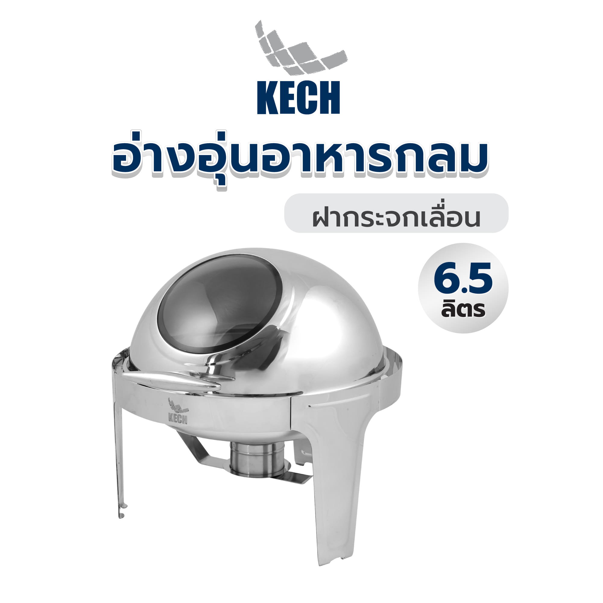อ่างอุ่นอาหารกลม ฝากระจกเลื่อน 6.5 ลิตร KECH