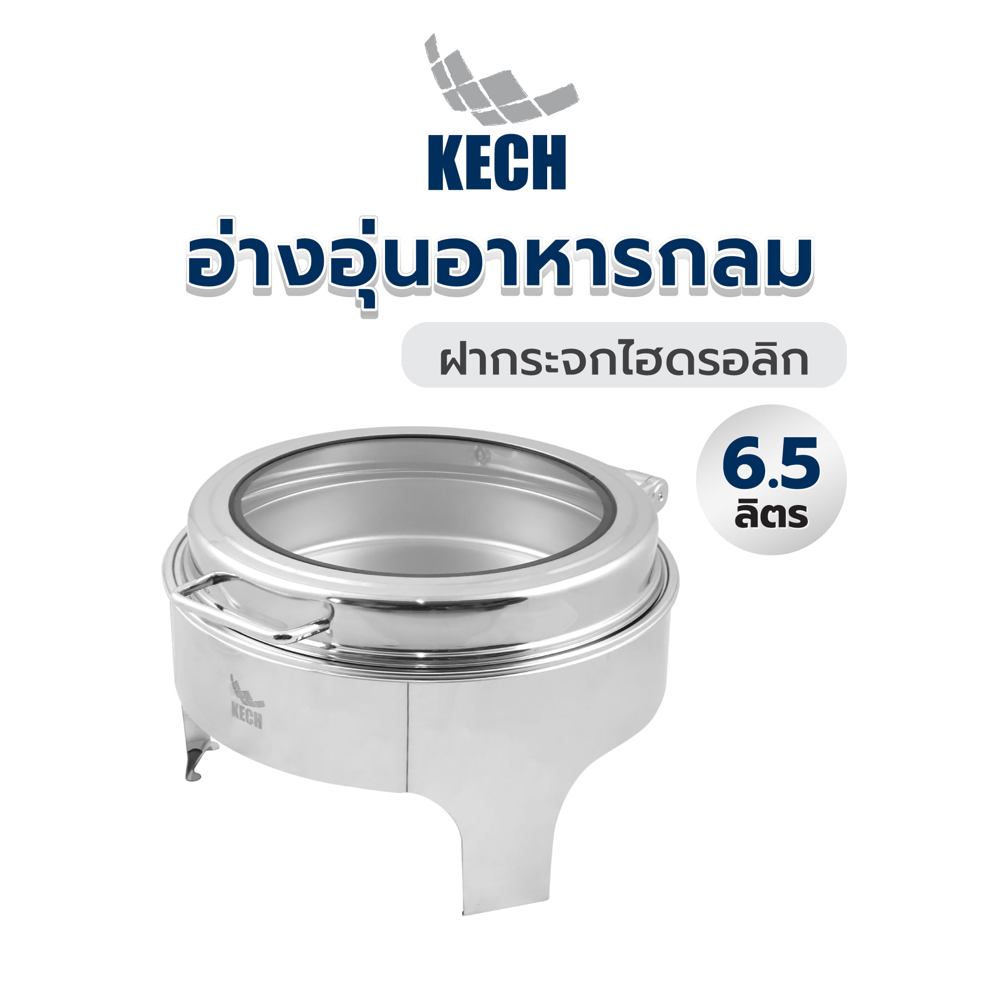 อ่างอุ่นอาหารกลม ฝากระจกไฮดรอลิก 6.5 ลิตร KECH