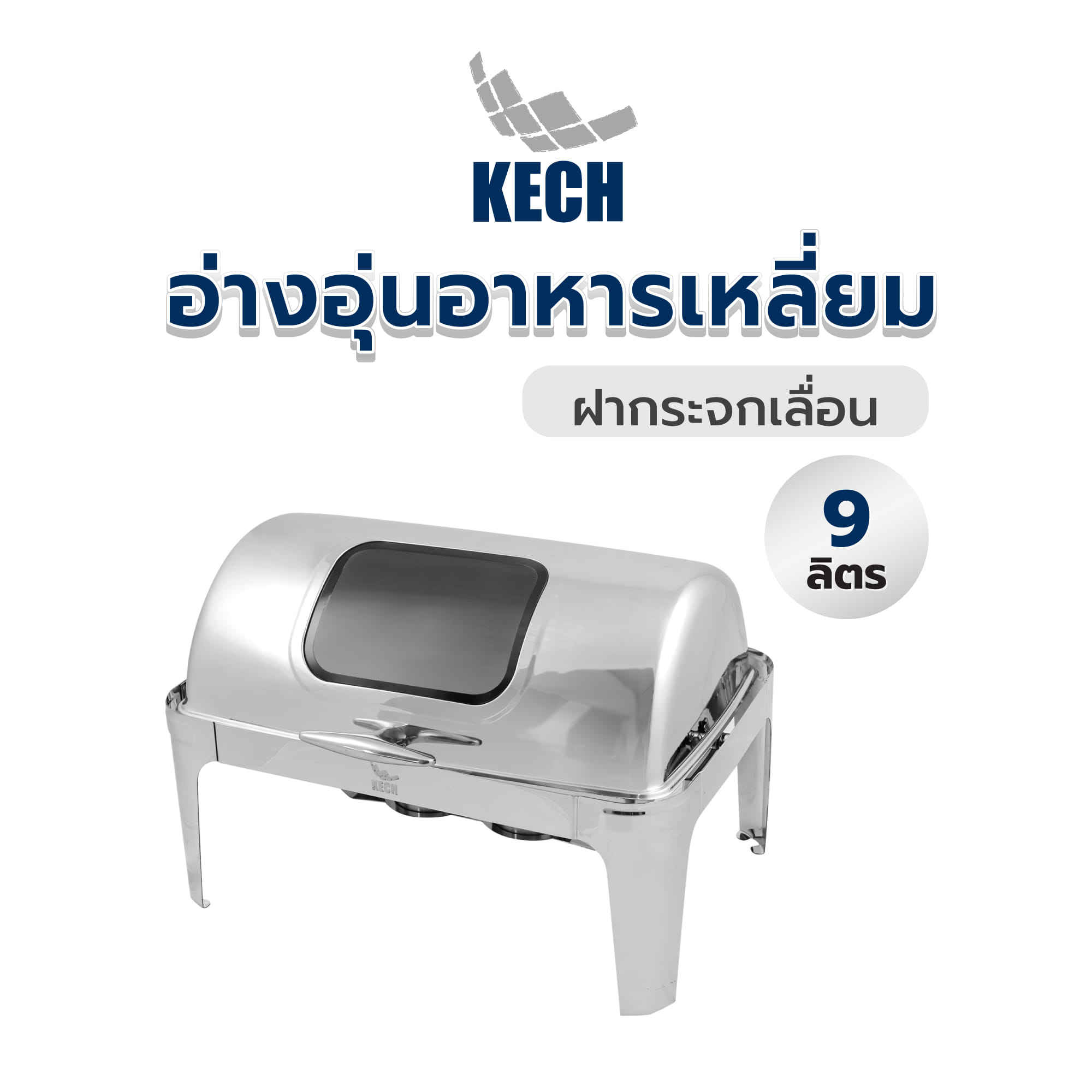 อ่างอุ่นอาหารเหลี่ยม ฝากระจกเลื่อน 9 ลิตร KECH