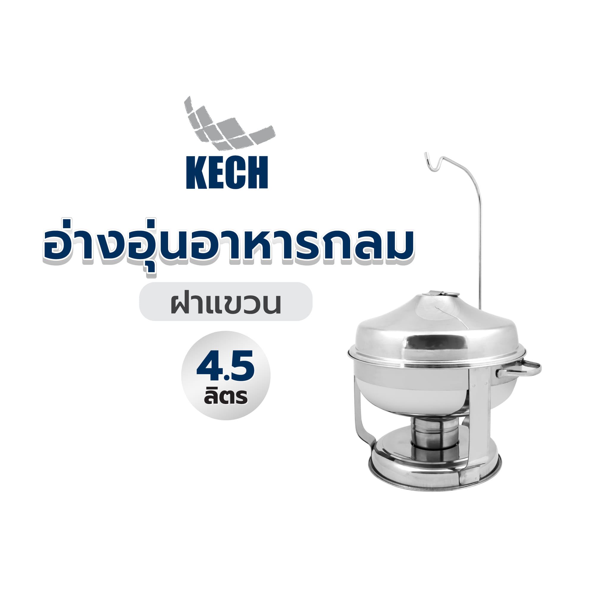 อ่างอุ่นอาหารกลม ฝาแขวน 4.5 ลิตร KECH