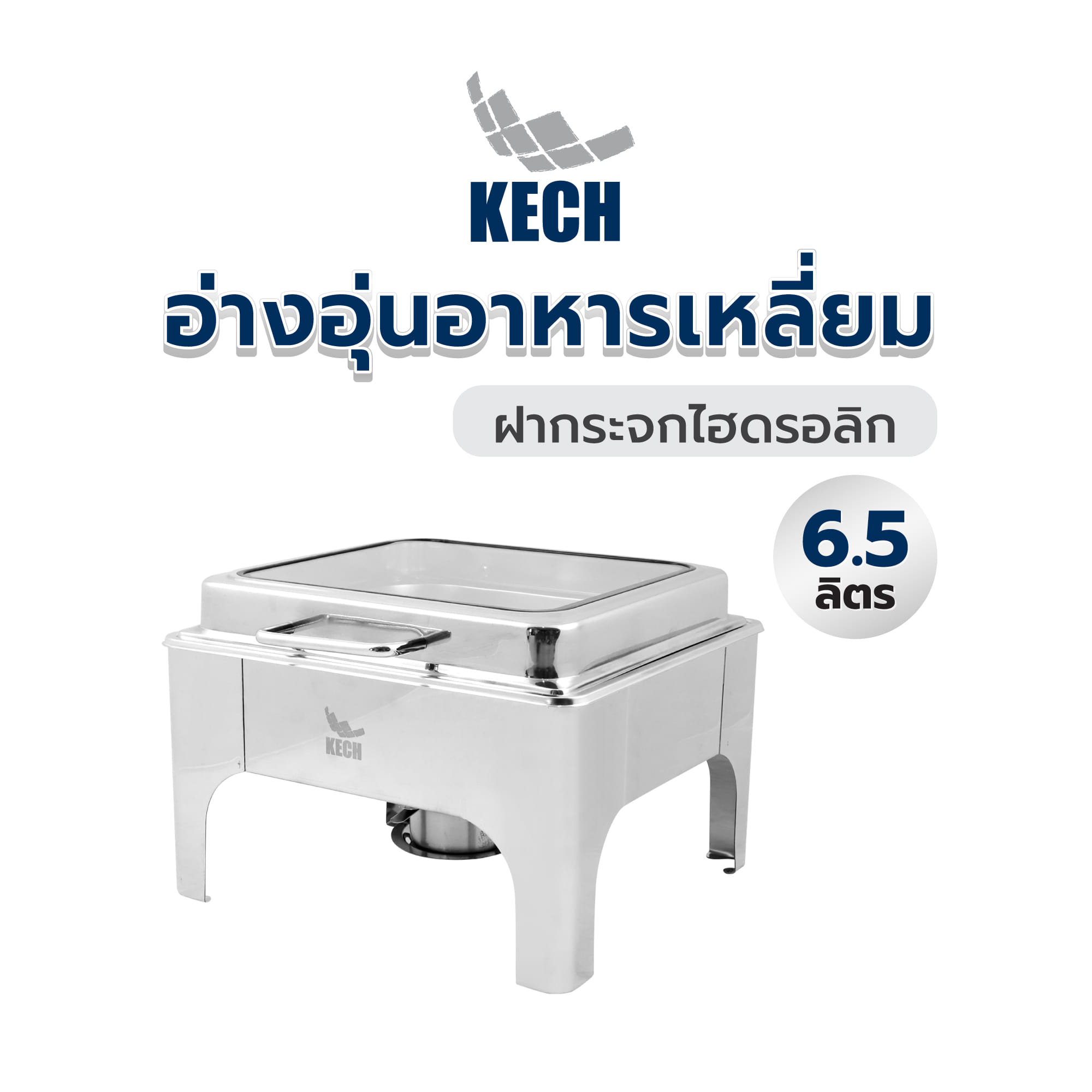 อ่างอุ่นอาหารเหลี่ยม ฝากระจกไฮดรอลิก 6.5 ลิตร KECH