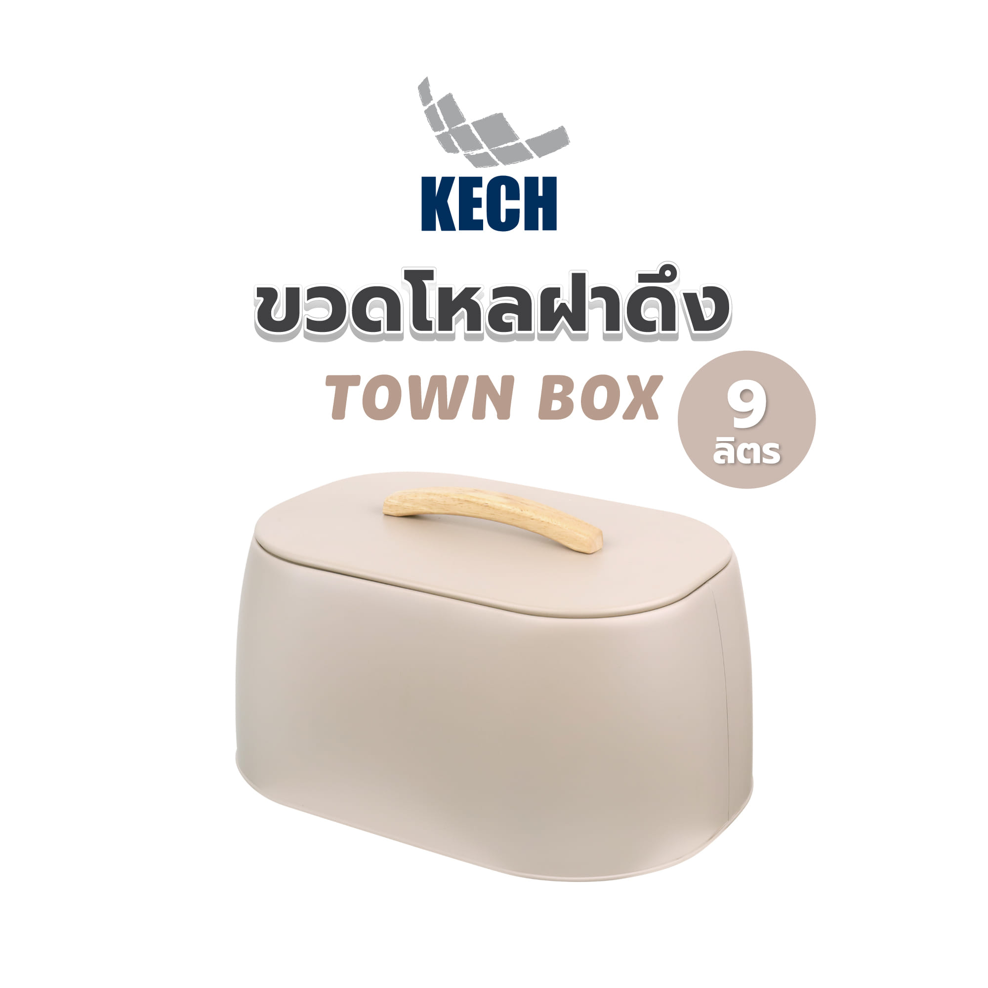 ขวดโหลฝาดึง KECH TOWN BOX 9 ลิตร สีน้ำตาล