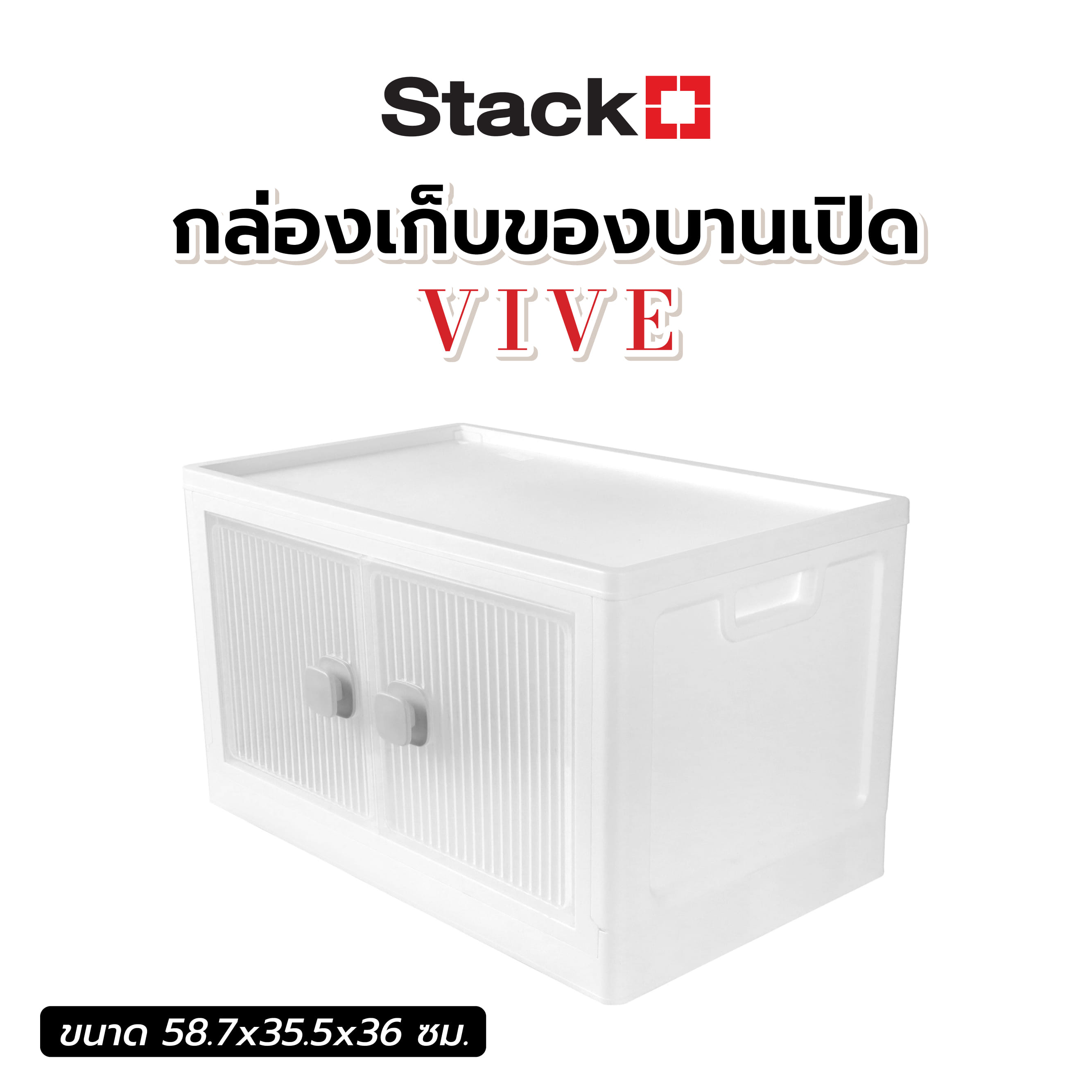 กล่องเก็บของบานเปิด STACKO VIVE 58.7x35.5x36 ซม. สีขาว