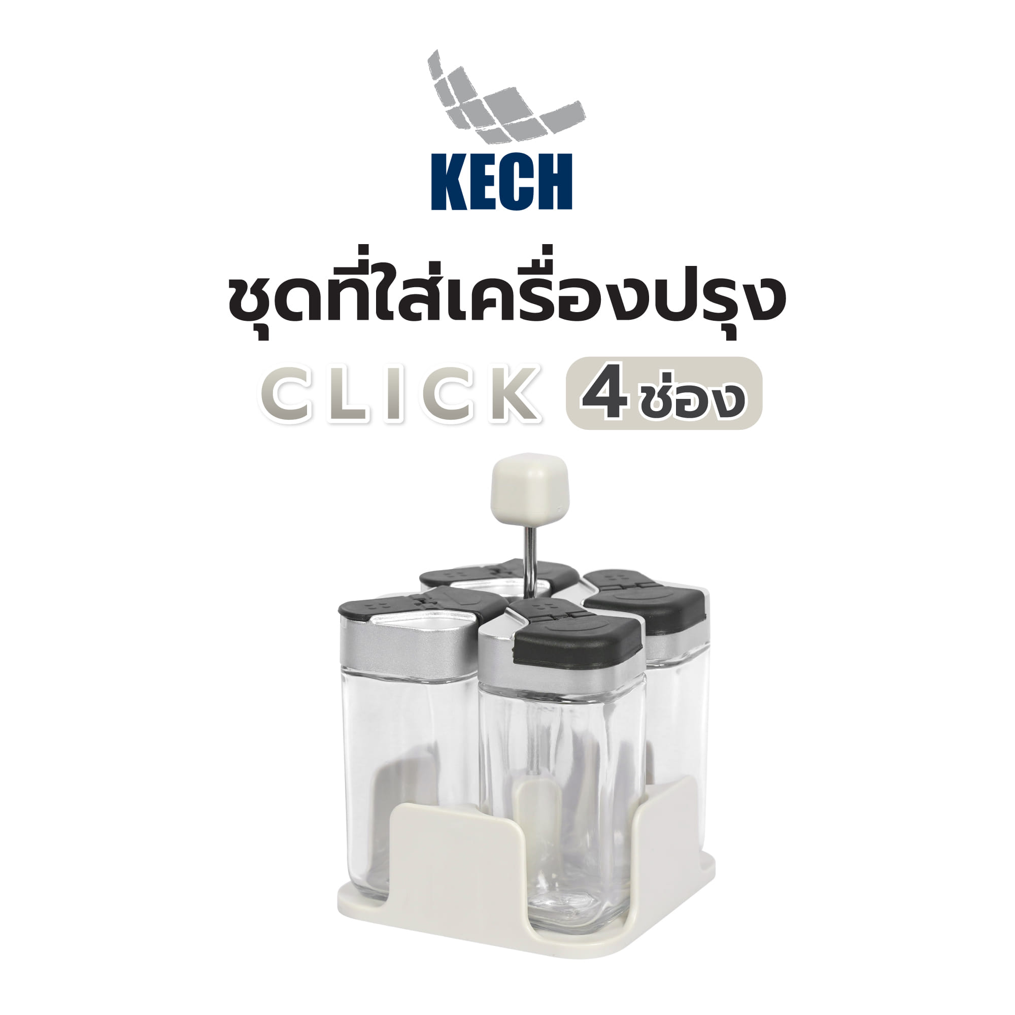 ชุดที่ใส่เครื่องปรุง 4 ช่อง KECH CLICK