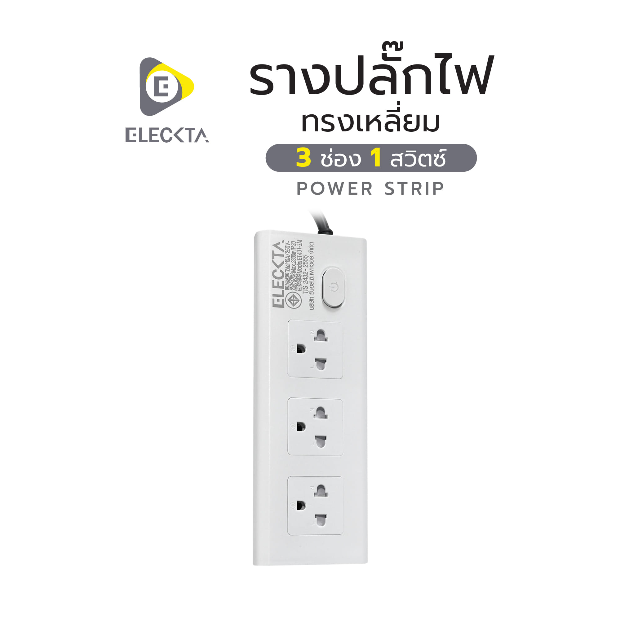 รางปลั๊กไฟทรงเหลี่ยม 3 ช่อง 1 สวิตช์ ELECKTA ET431 3 ม. สีขาว