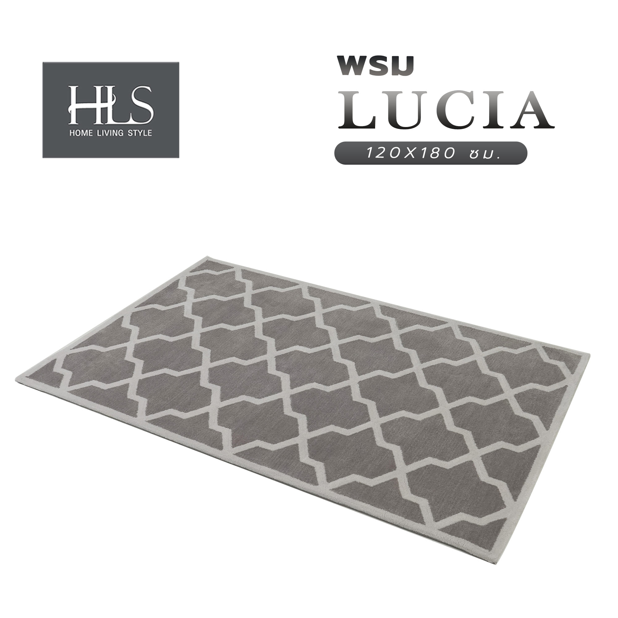 พรม HOME LIVING STYLE LUCIA 120X180 ซม. สีเทา