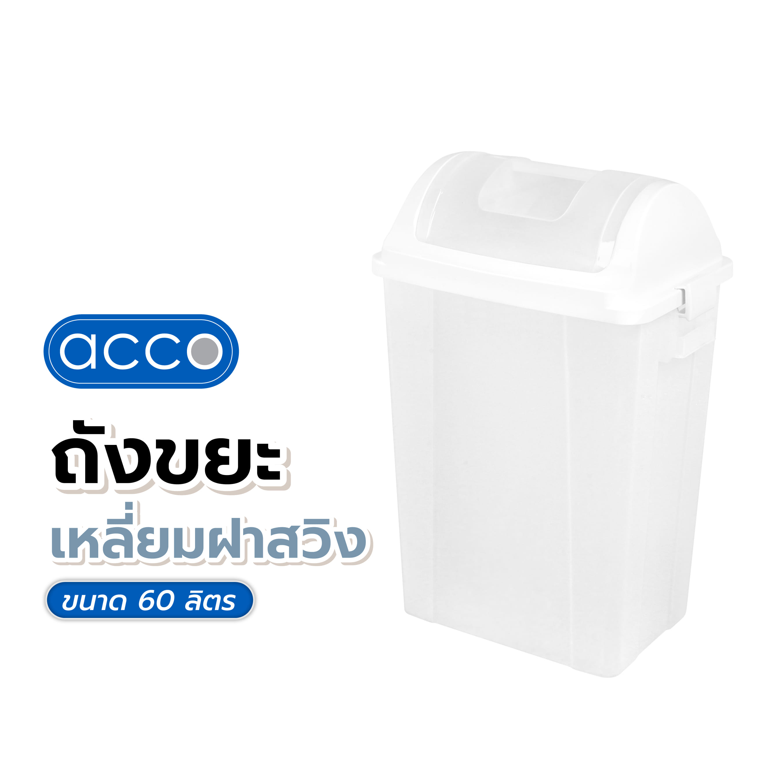 ถังขยะเหลี่ยมฝาสวิง ACCO 60 ลิตร สีใส