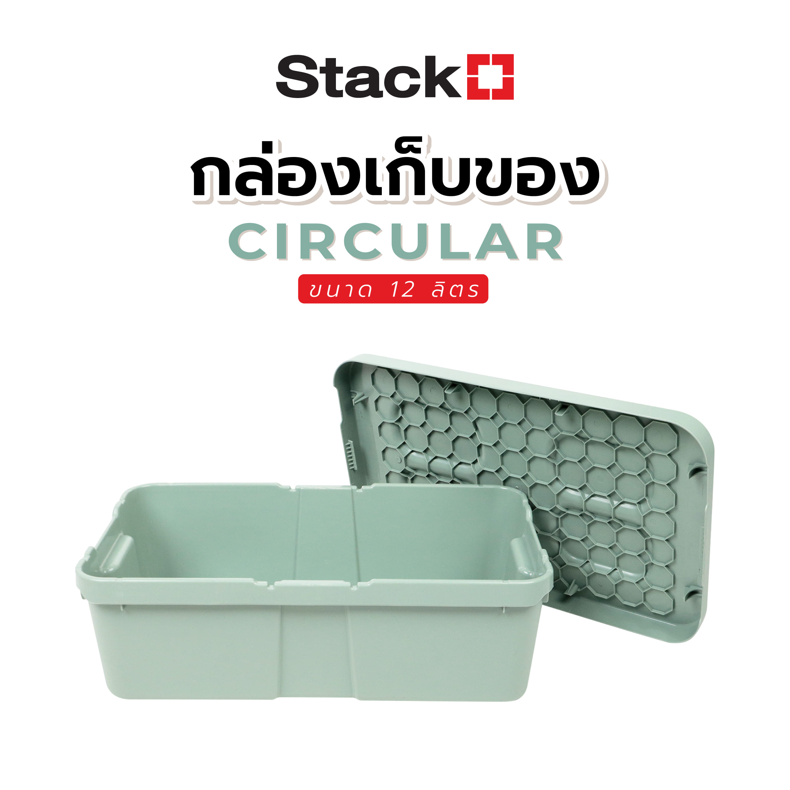 กล่องเก็บของ STACKO CIRCULAR 12 ลิตร สีเขียวอ่อน