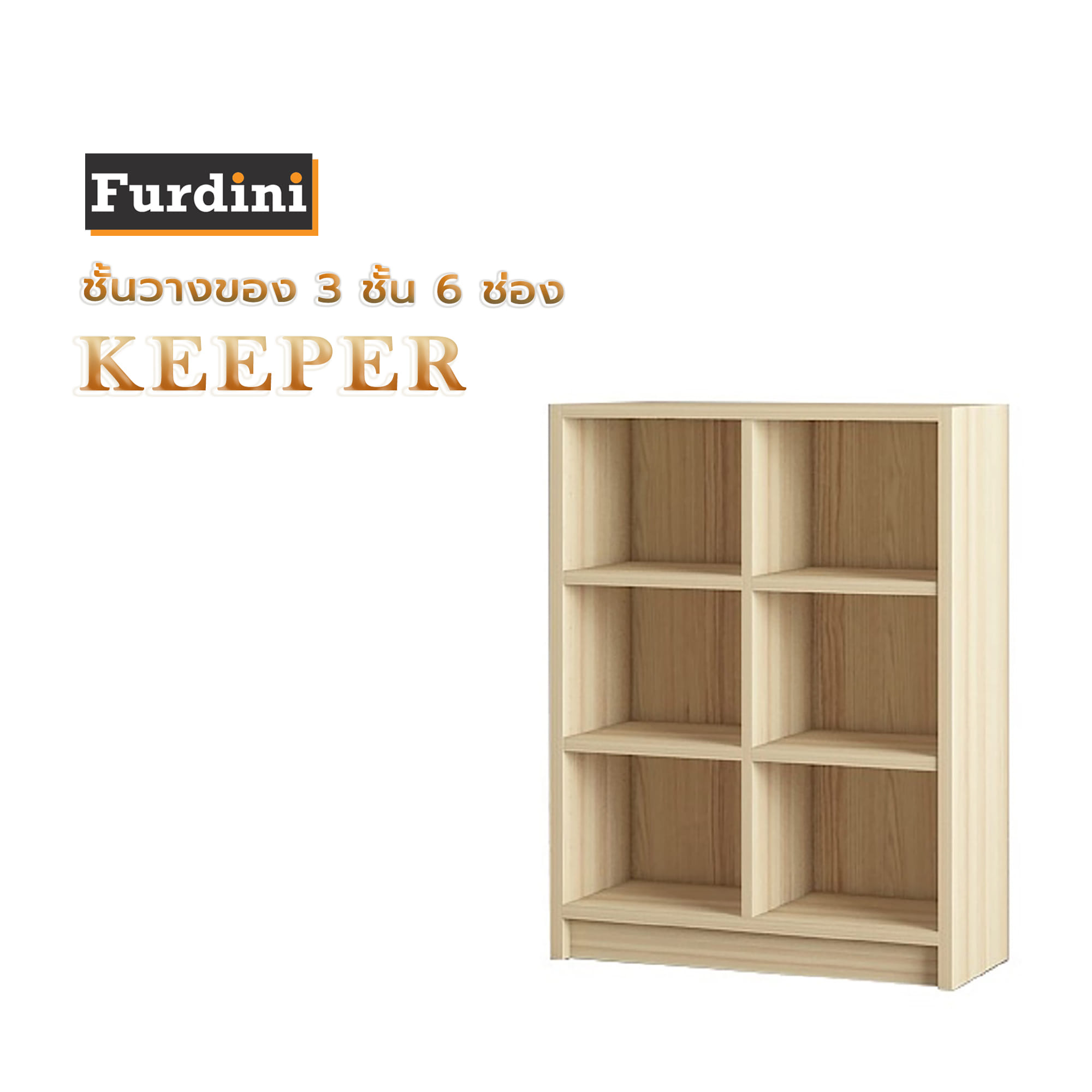 ชั้นวางของ 3 ชั้น 6 ช่อง FURDINI KEEPER สี PINE OAK