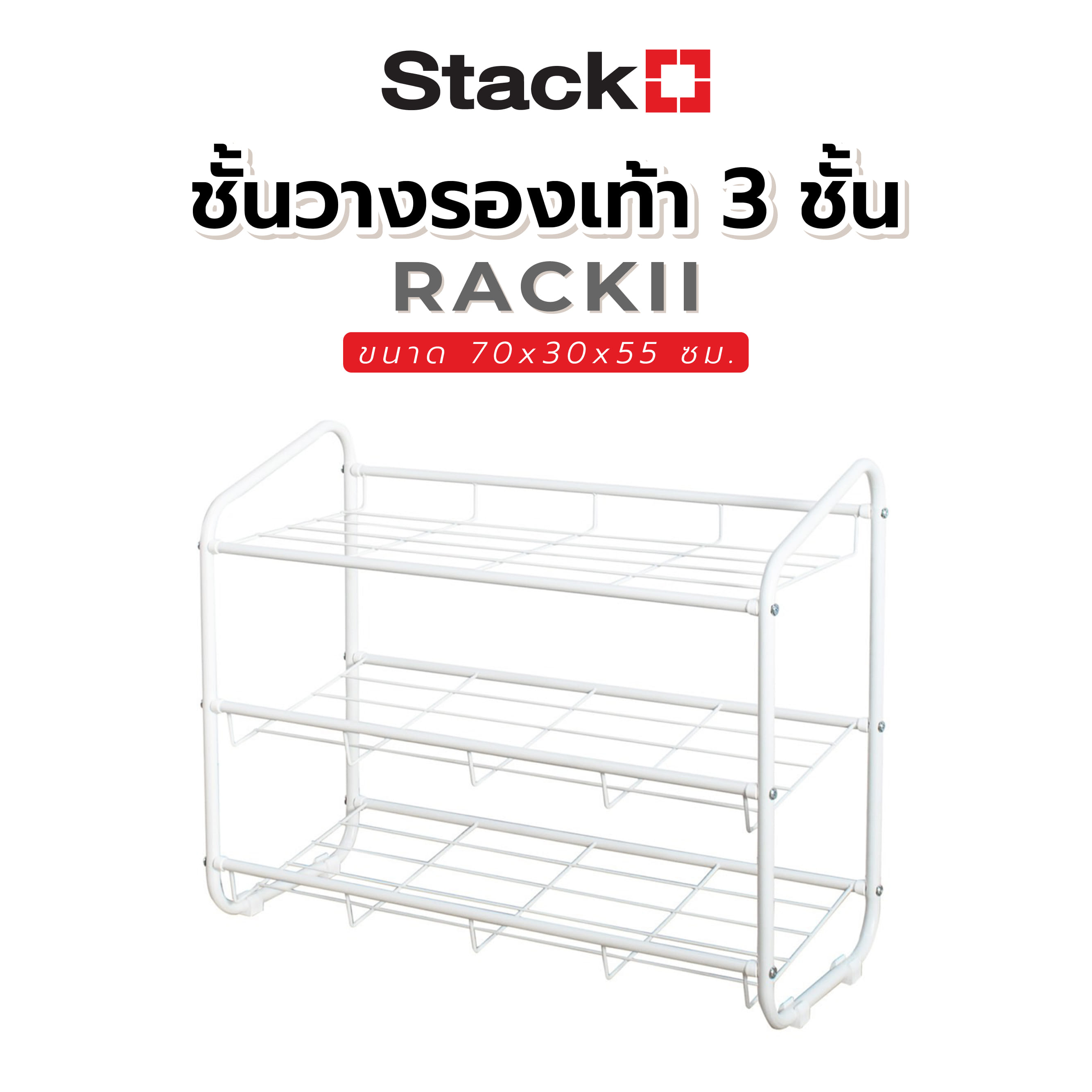 ชั้นวางรองเท้า 3 ชั้น STACKO RACKII 70x30x55 ซม. สีขาว