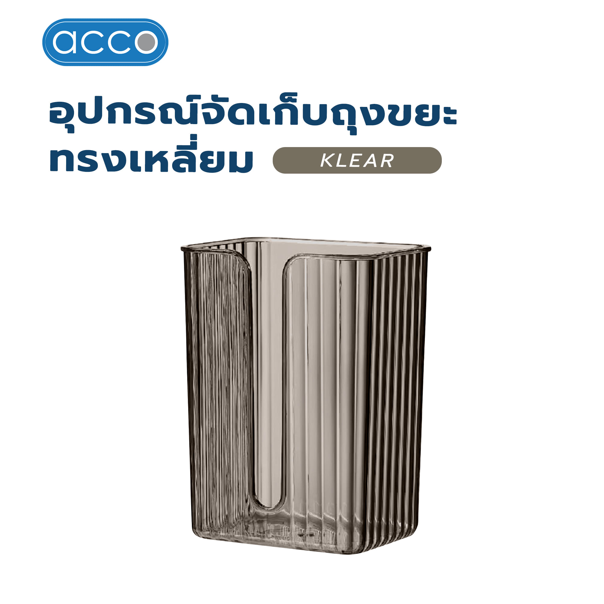 อุปกรณ์จัดเก็บถุงขยะทรงเหลี่ยม ACCO KLEAR สีเทา/ใส