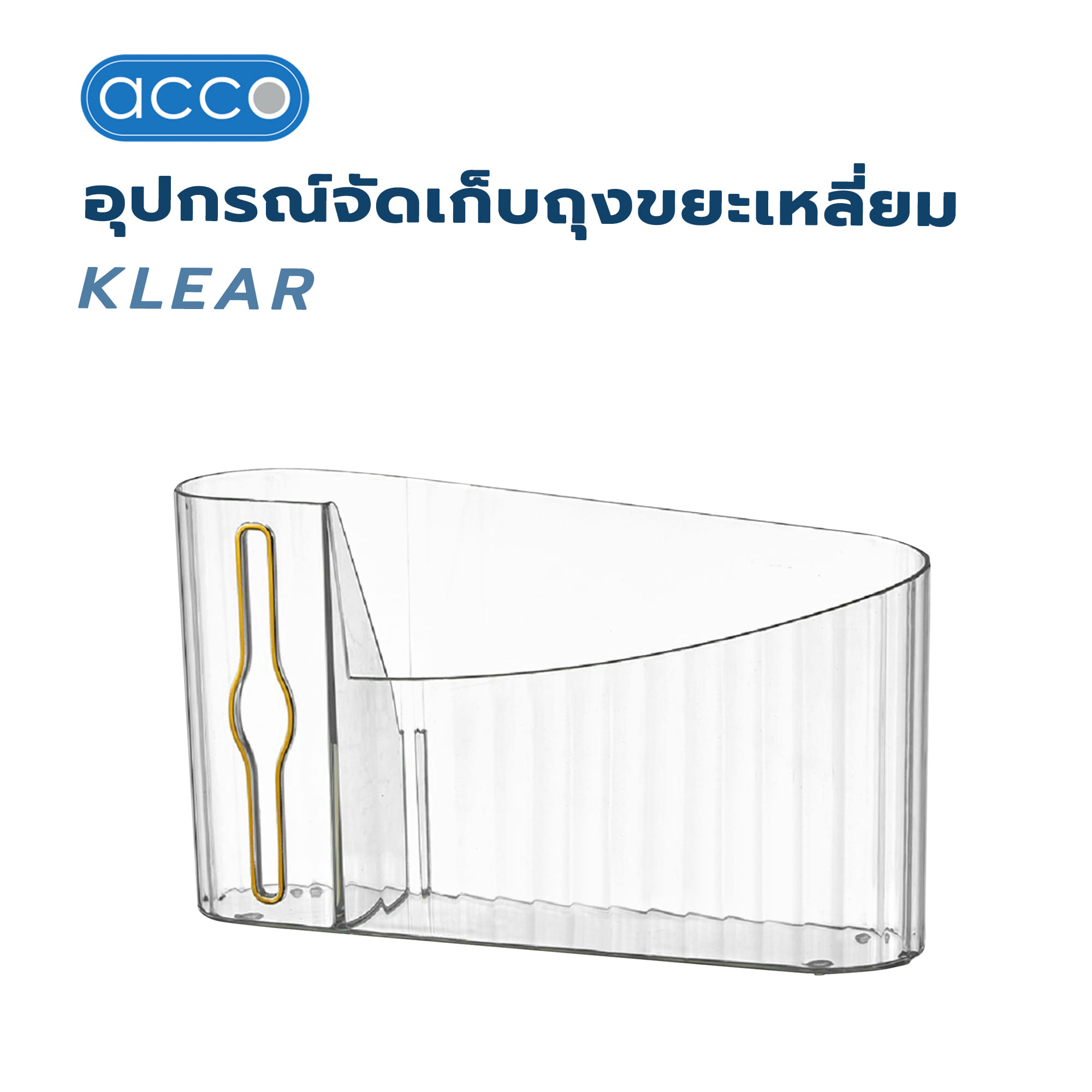 อุปกรณ์จัดเก็บถุงขยะเหลี่ยม ACCO KLEAR สีใส