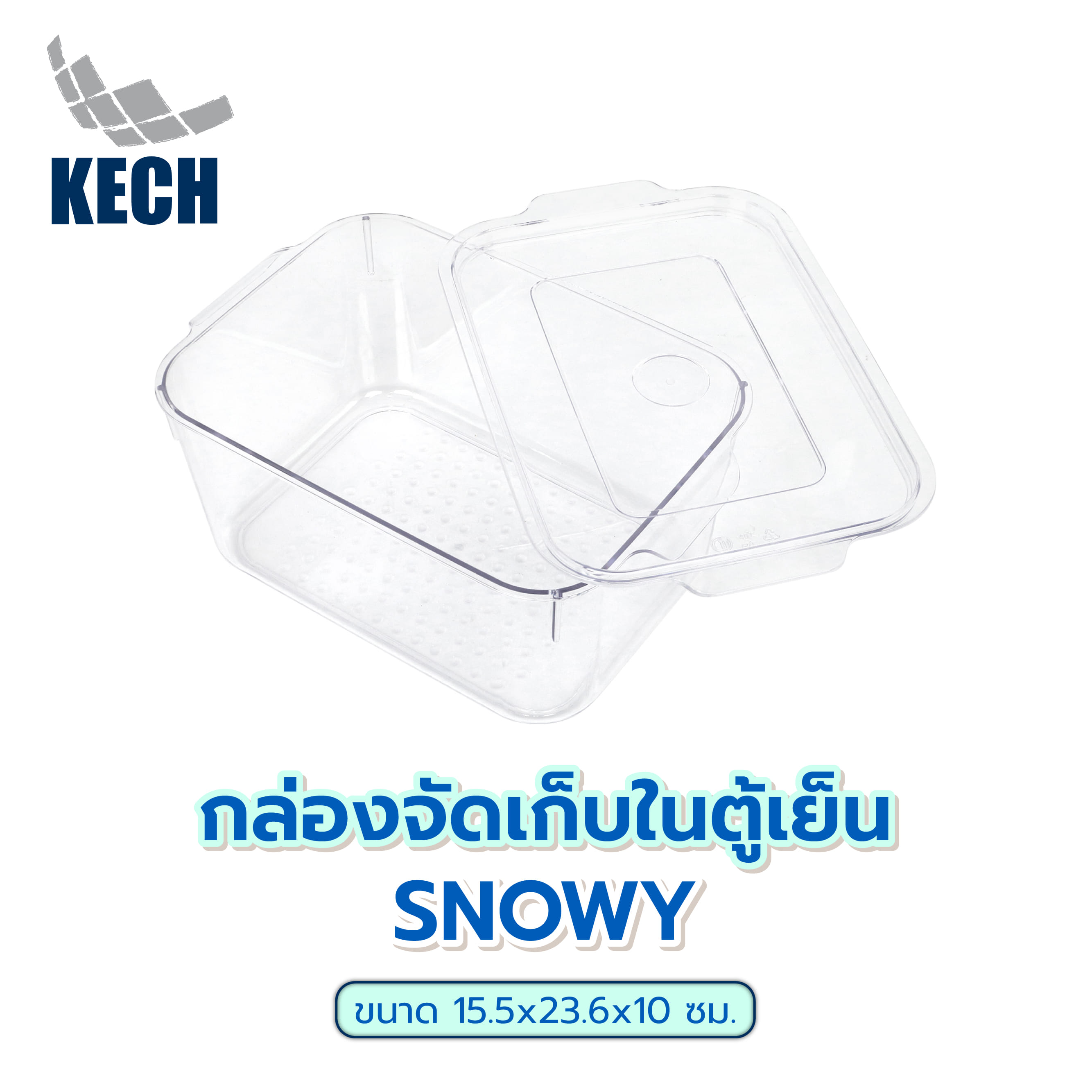 กล่องจัดเก็บในตู้เย็น KECH SNOWY 15.5x23.6x10 ซม.