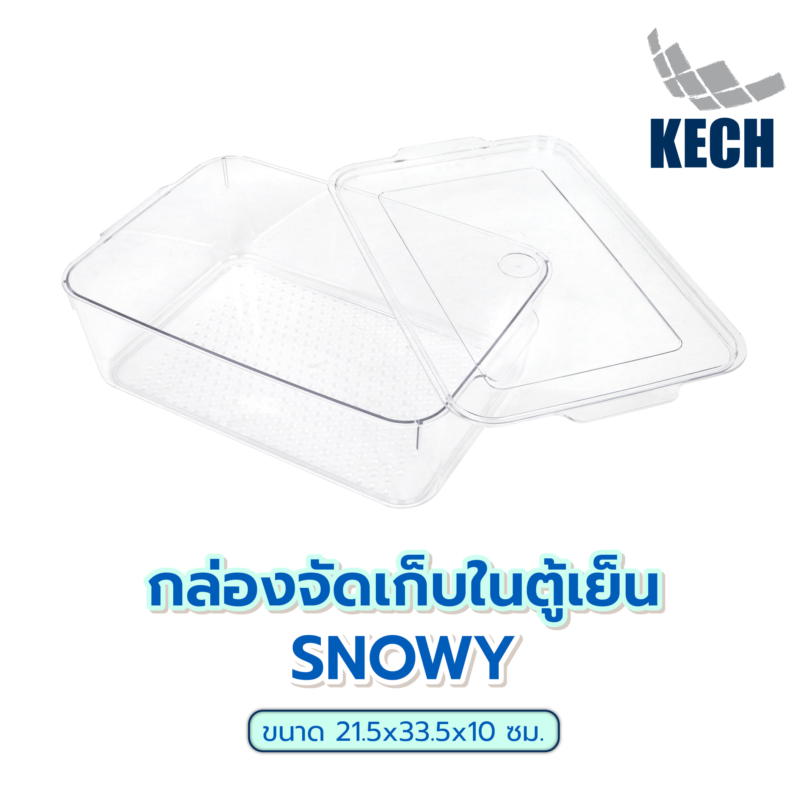กล่องจัดเก็บในตู้เย็น KECH SNOWY 21.5x33.5x10 ซม.