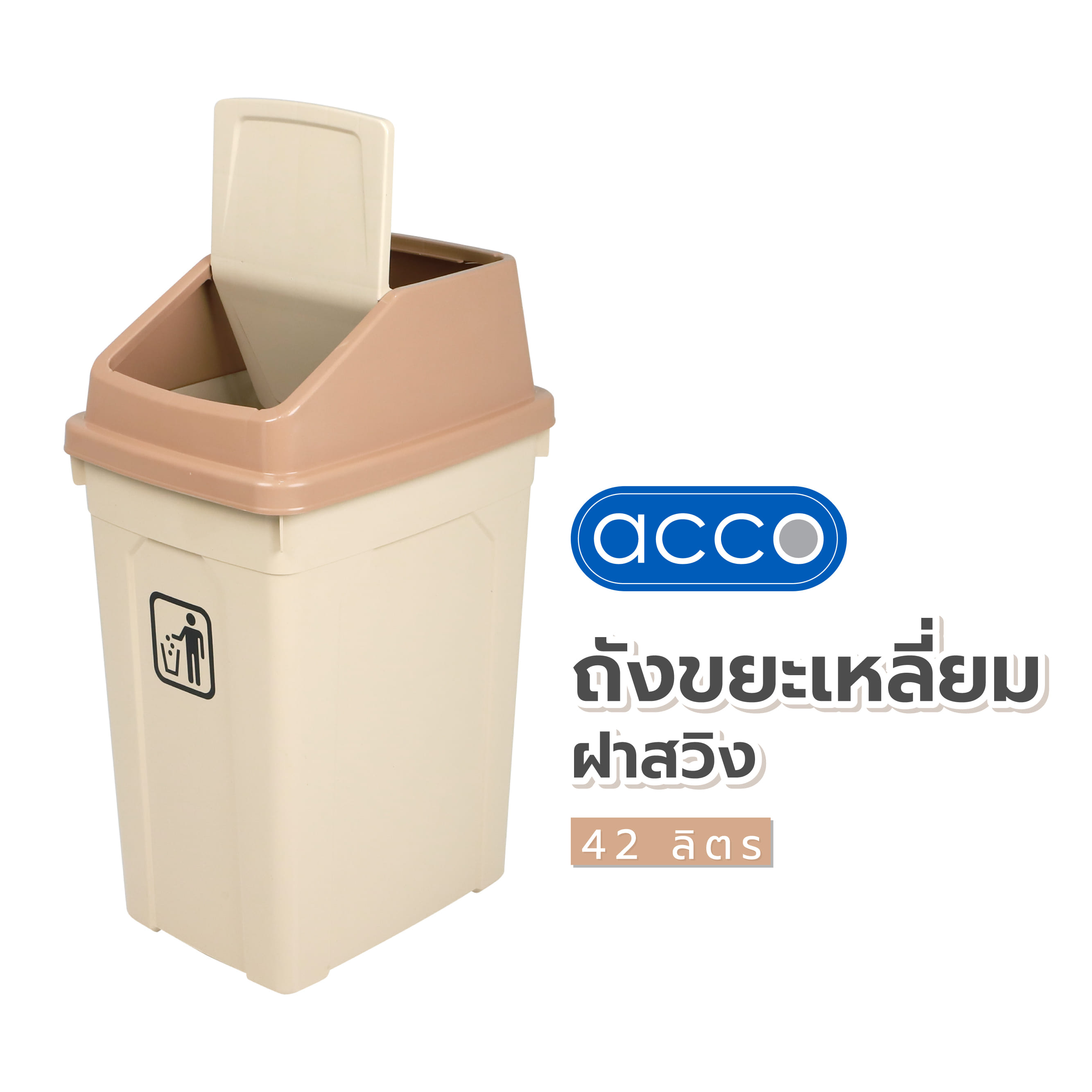 ถังขยะเหลี่ยม ฝาสวิง ACCO 42 ลิตร สีเบจ