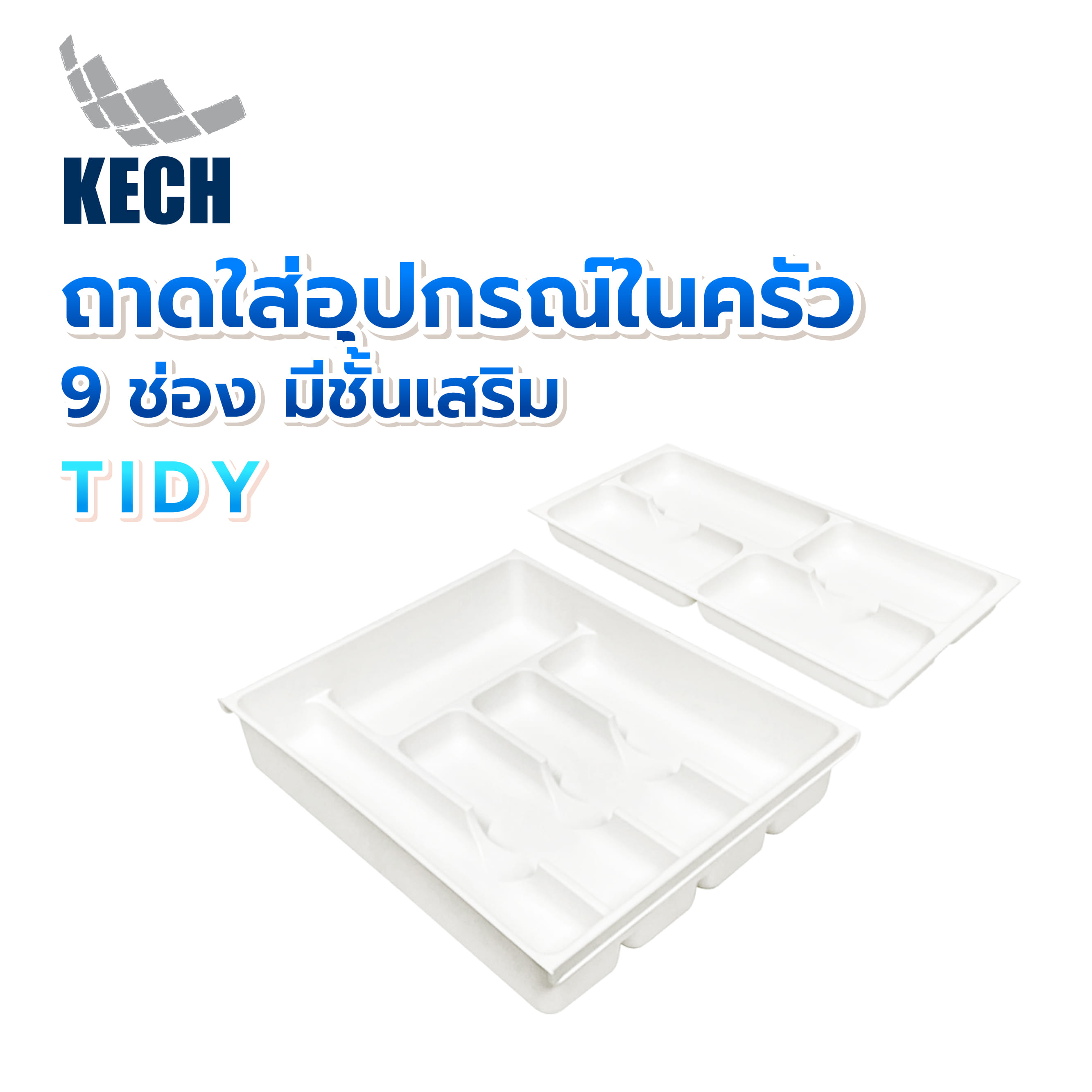 ถาดใส่อุปกรณ์ในครัว 9 ช่อง มีชั้นเสริม KECH TIDY สีขาว