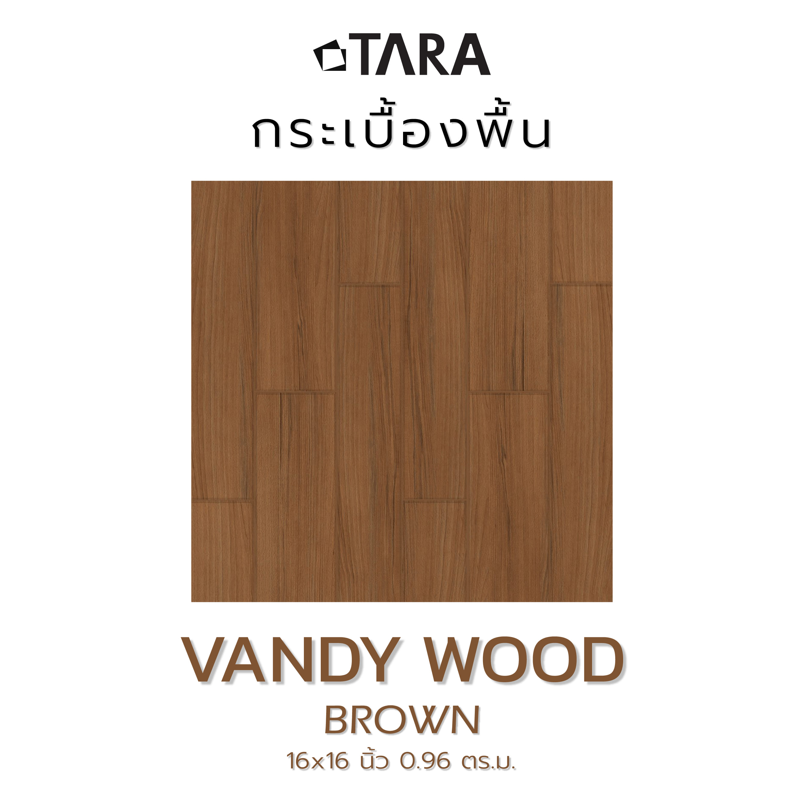 กระเบื้องพื้น 16x16 นิ้ว TARA แวนดี้ วู้ด น้ำตาล EXC PM 0.96 ตร.ม.