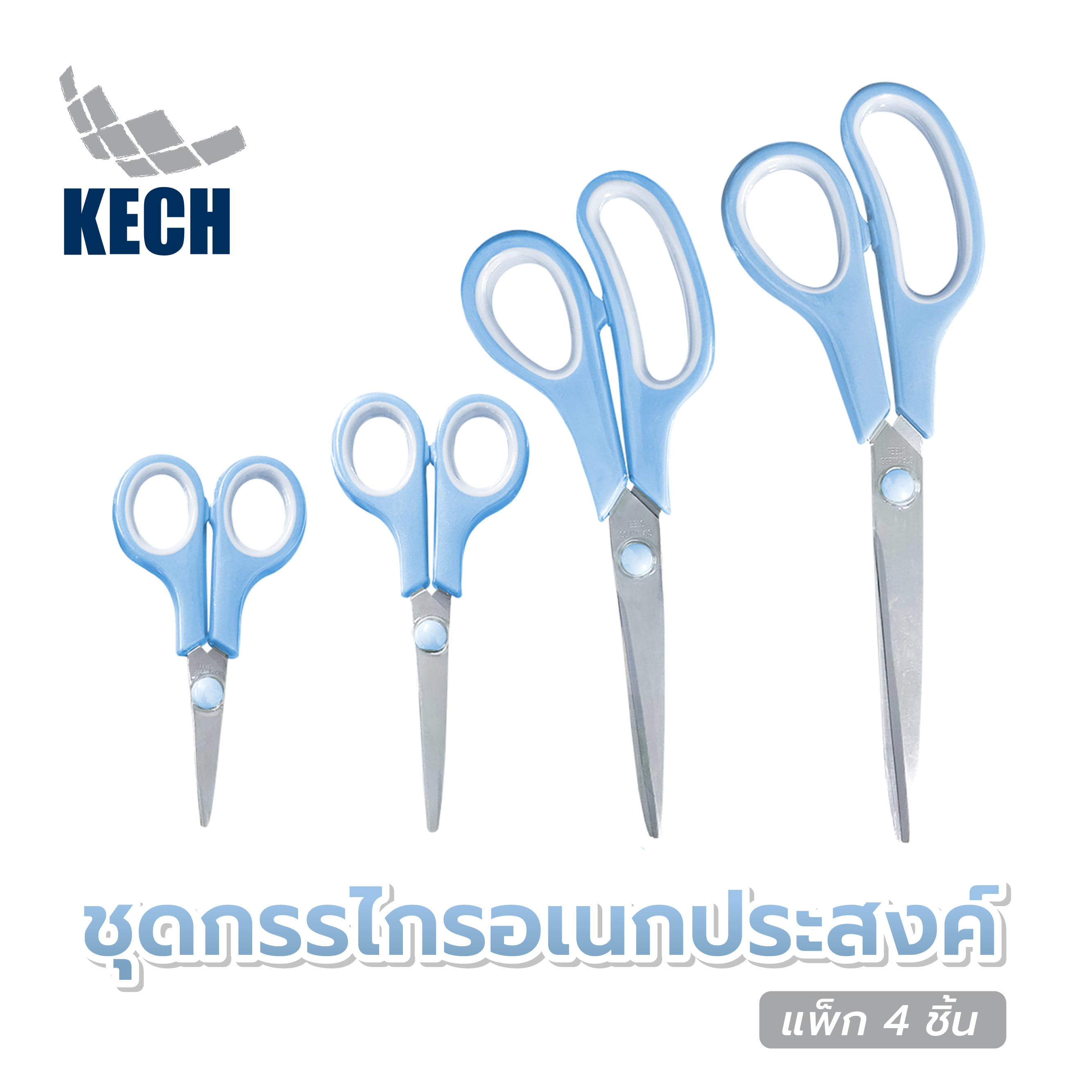 ชุดกรรไกรอเนกประสงค์ KECH สีฟ้า แพ็ก 4 ชิ้น