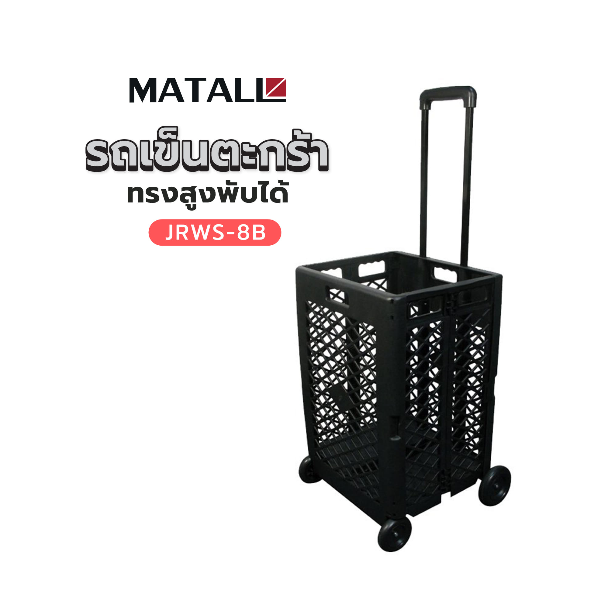 รถเข็นตะกร้าทรงสูงพับได้ MATALL JRWS-8B สีดำ