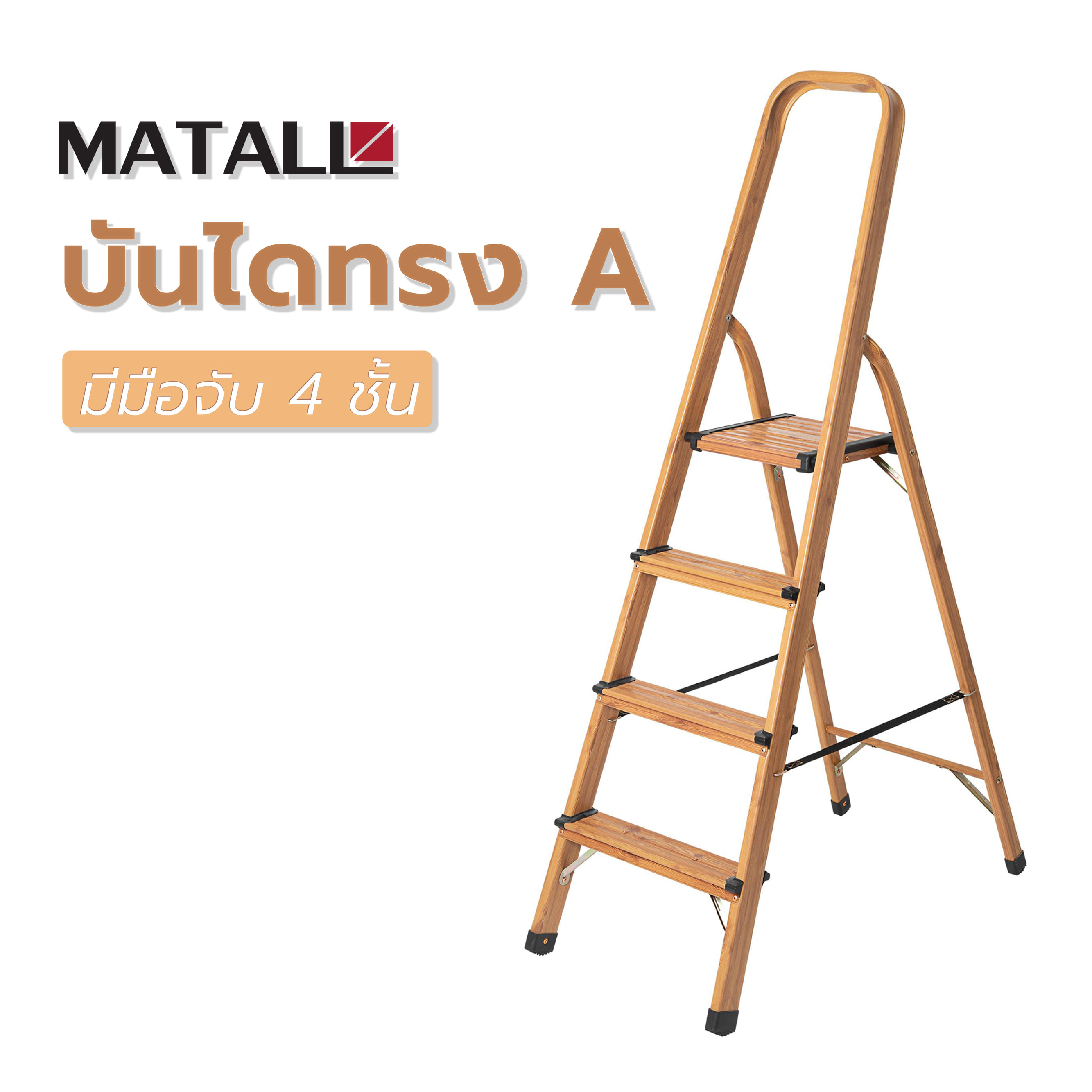 บันไดทรง A มีมือจับ MATALL HMD-AW4 4 ขั้น ลายไม้